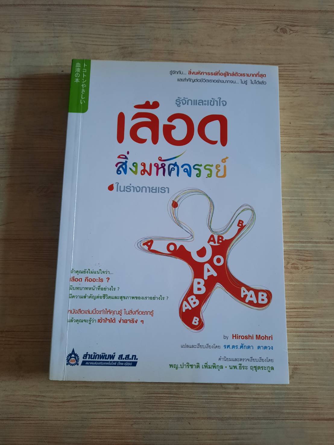 รู้จักและเข้าใจเลือด สิ่งมหัศจรรย์ในร่างกายเรา Hiroshi Mohri เขียน รศ.ดร.ศักดา ตาดวง แปล***สินค้าหมด***