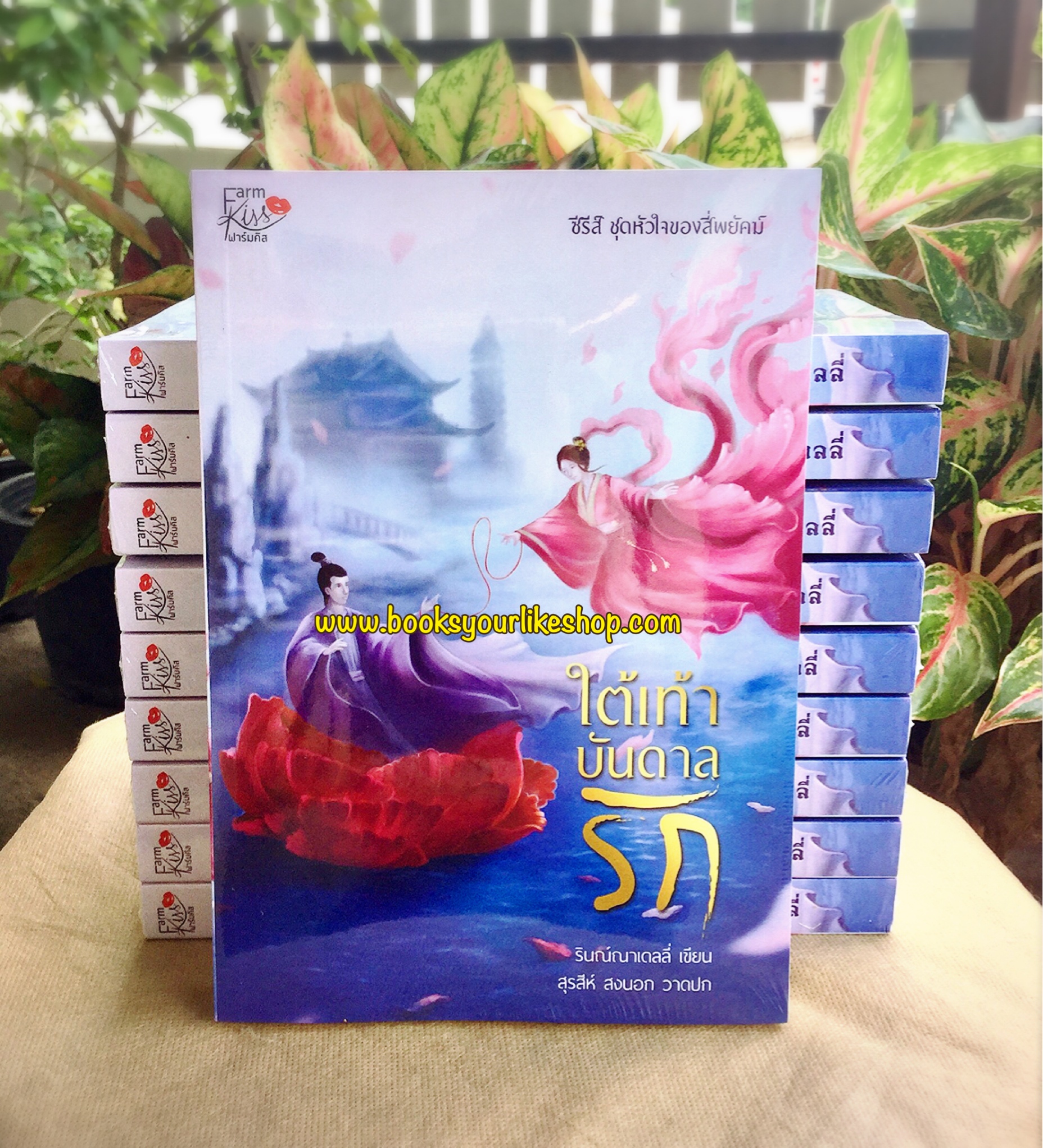 ใต้เท้าบันดาลรัก ,ชุดหัวใจของสี่พยัคฆ์,ผู้แต่ง,รินณ์ณาเดลลี่, หนังสือใหม่,นิยายทำมือ สนุกคะ