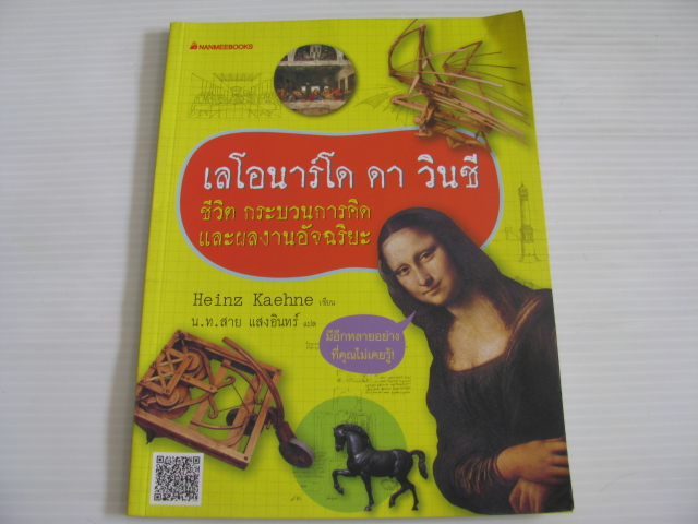 เลโอนาร์โด ดา วินชี ชีวิต กระบวนการคิดและผลงานอัจฉริยะ Heinz Kaehne เขียน น.ท.สาย แสงอินทร์ แปล***สินค้าหมด***
