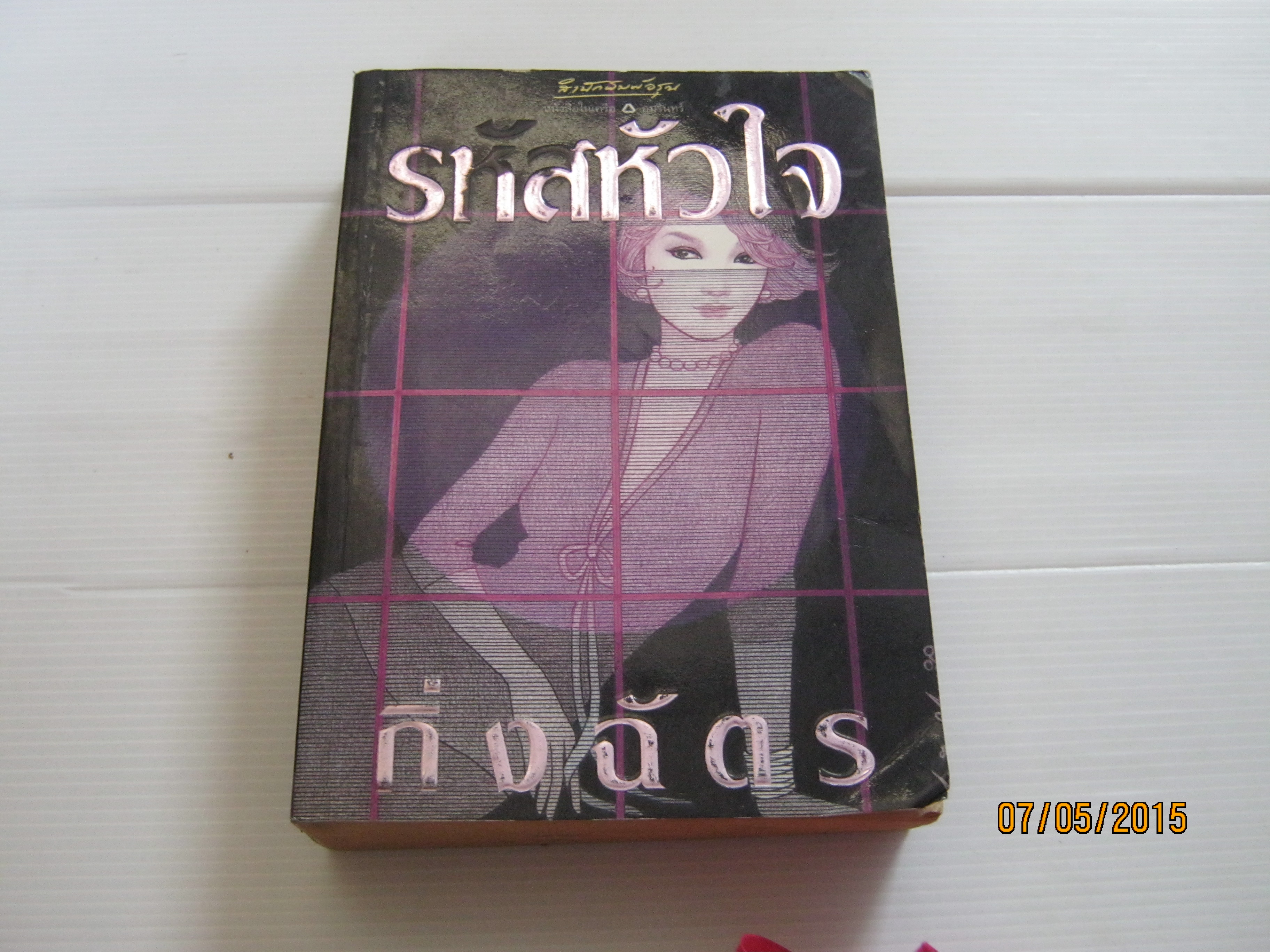 รหัสหัวใจ กิ่งฉัตร เขียน***สินค้าหมด***
