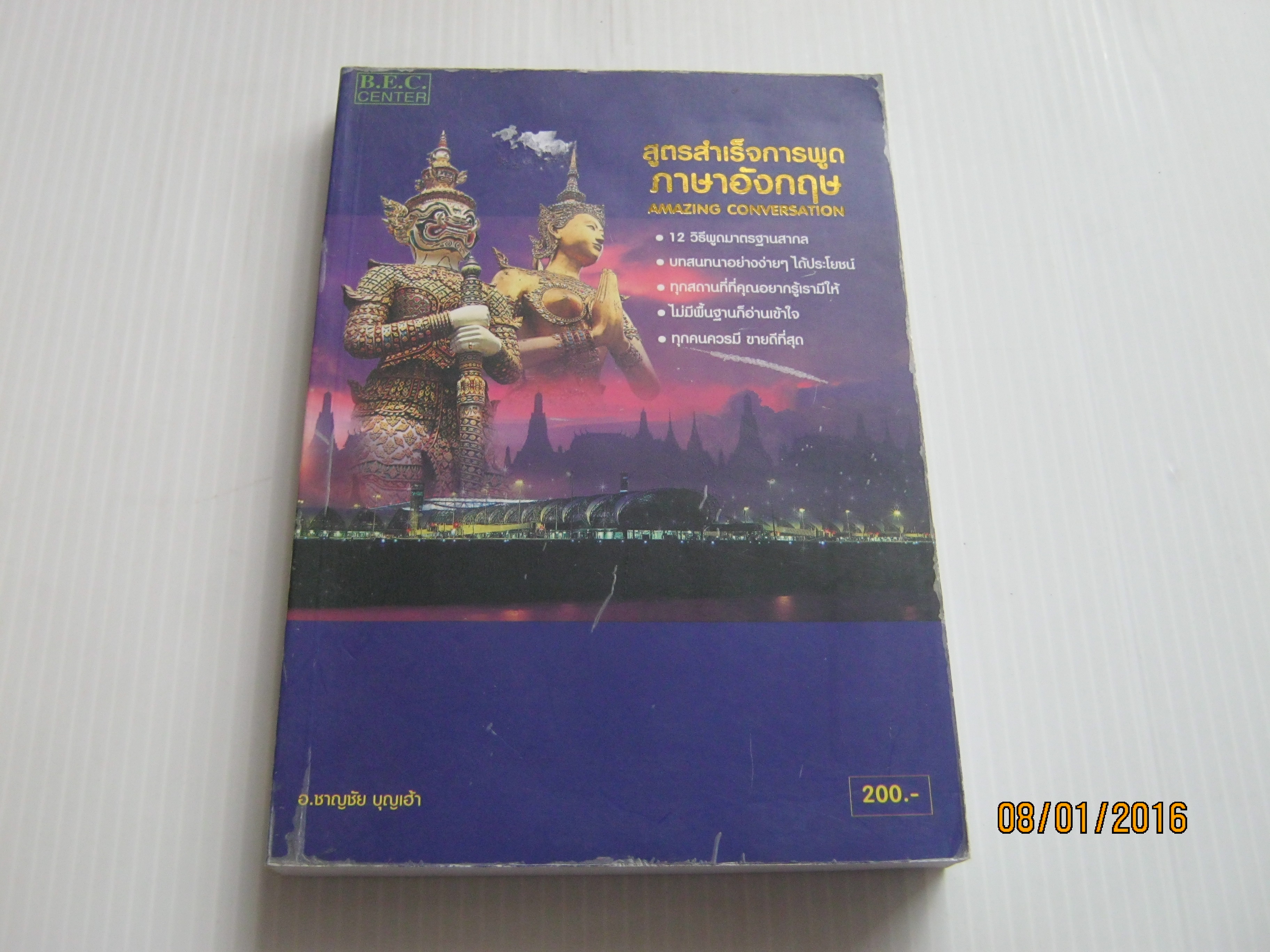 สูตรสำเร็จการพูดภาษาอังกฤษ โดย อาจารย์ชาญชัย บุญเฮ้า***สินค้าหมด***