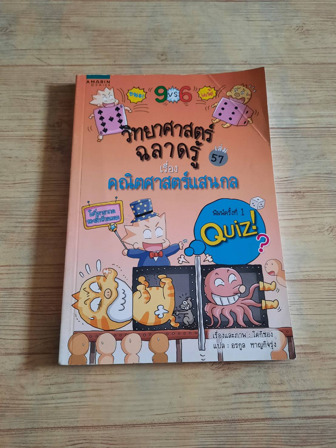 วิทยาศาสตร์ฉลาดรู้ เล่ม 57 คณิตศาสตร์แสนกล โดกีซอง เรื่องและภาพ อรกูล หาญกิจรุ่ง แปล***สินค้าหมด***