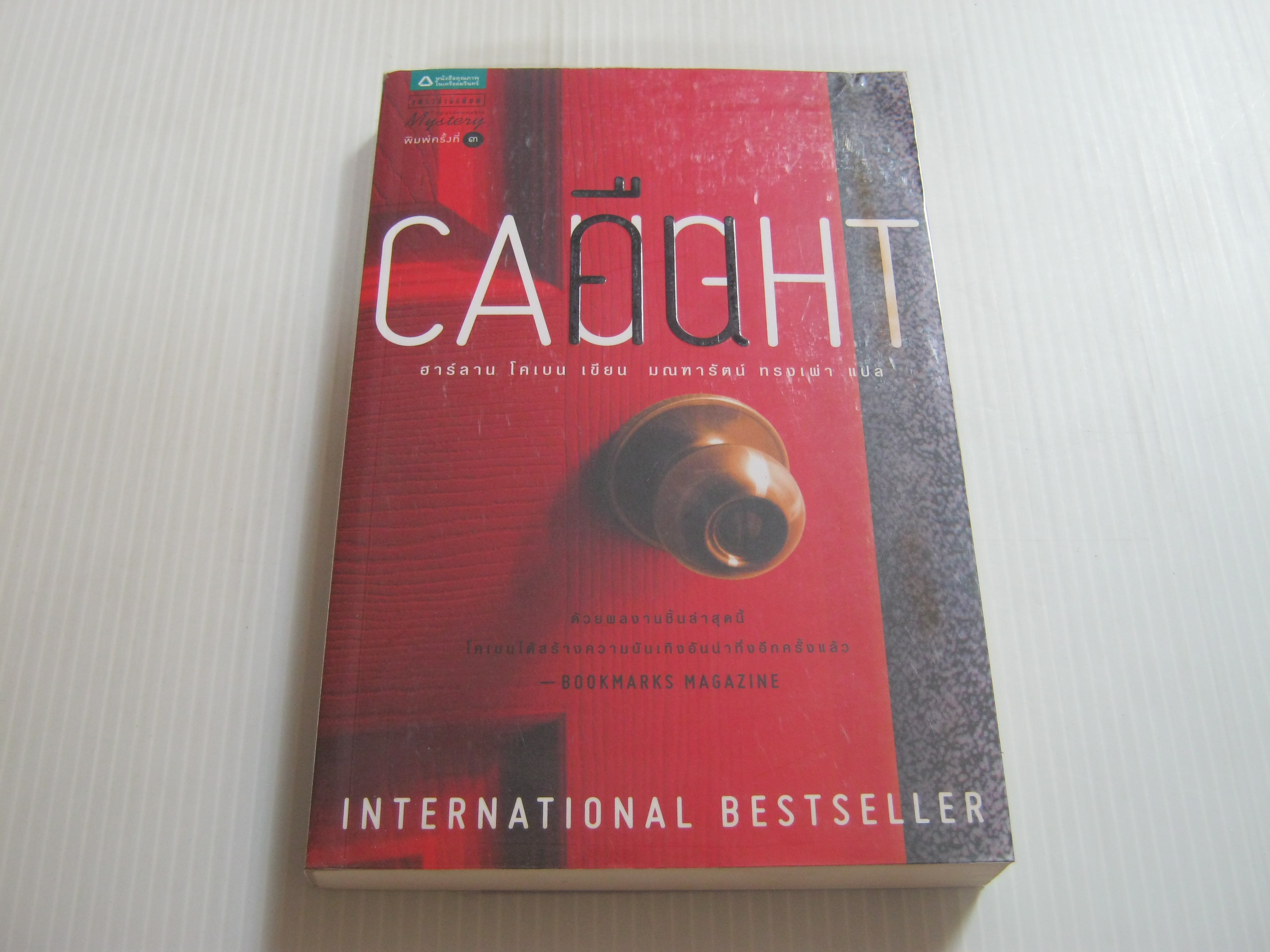 คืน (Caught) พิมพ์ครั้งที่ 3 ฮาร์ลาน โคเบน เขียน มณฑารัตน์ ทรงเผ่า แปล***สินค้าหมด***