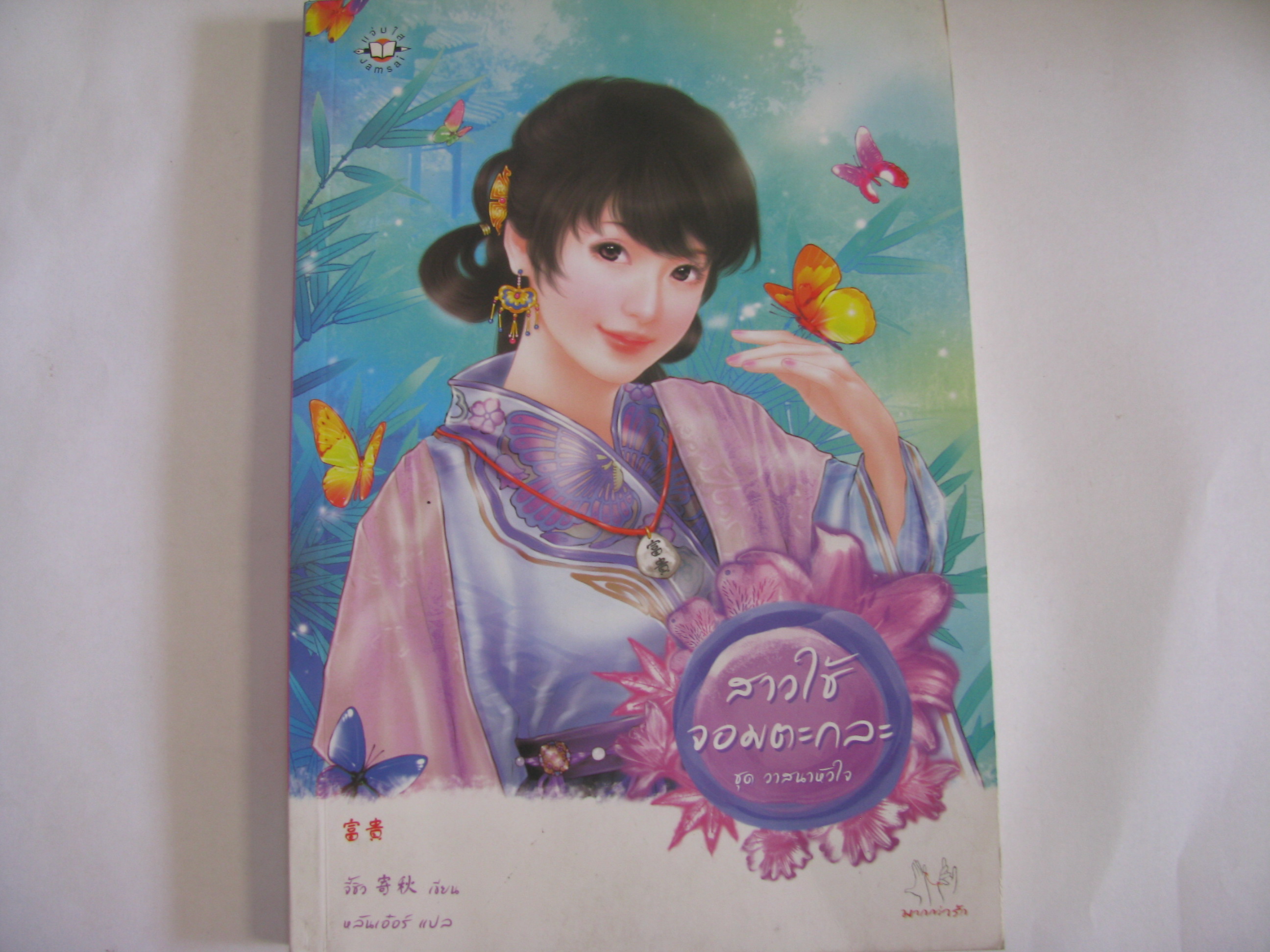 สาวใช้จอมตะกละ จี้ชิว เขียน หลินเอ๋อร์ แปล***สินค้าหมด***