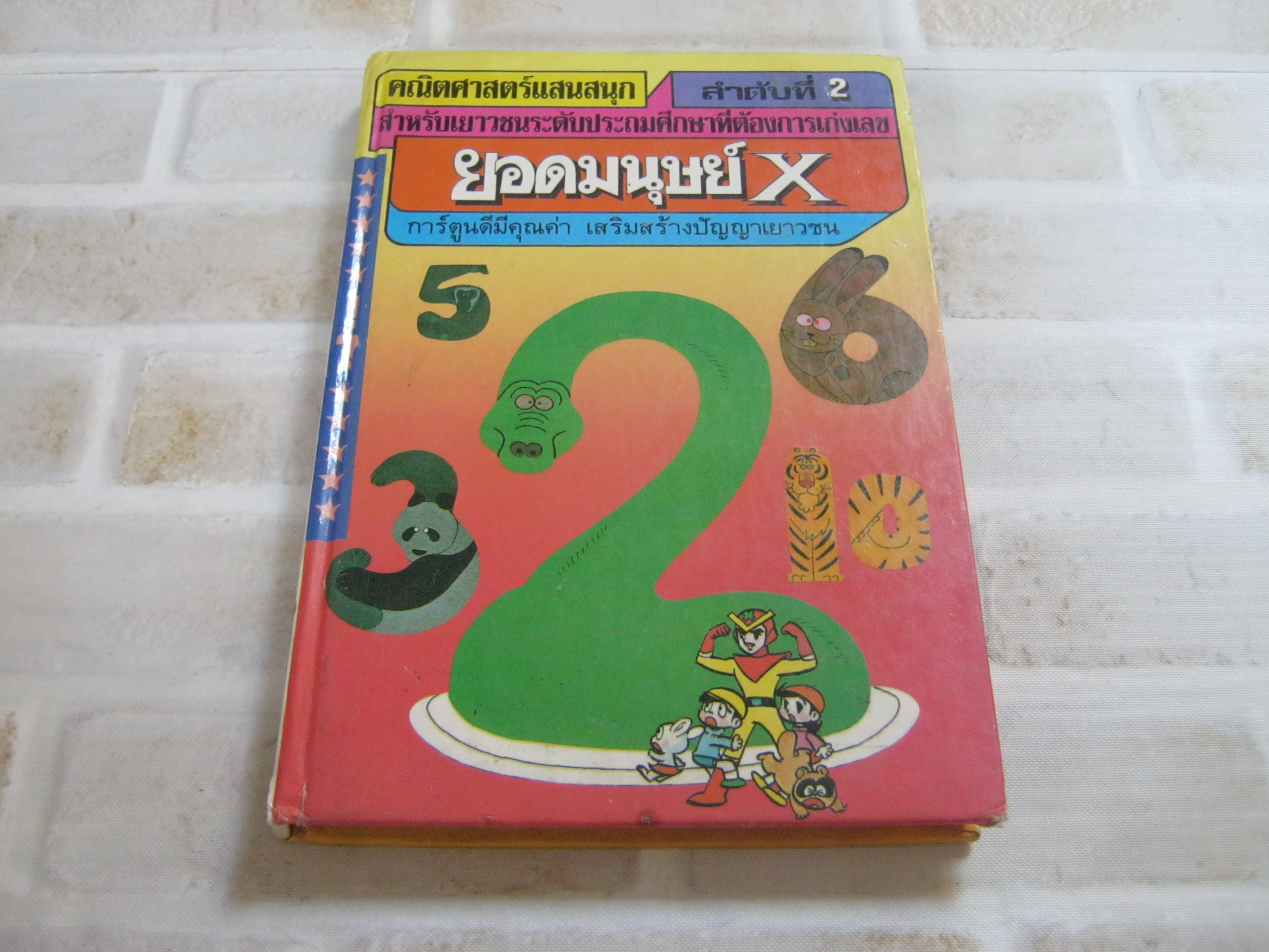หนังสือชุดคณิตศาสตร์แสนสนุก ลำดับที่ 2 ยอดมนุษย์ X ชิเงะโอะ คาตะงิริ รวบรวม เทตซึโอะ คาวาซากิ ภาพ นิรมล ชีวรัตน์ แปล***สินค้าหมด***