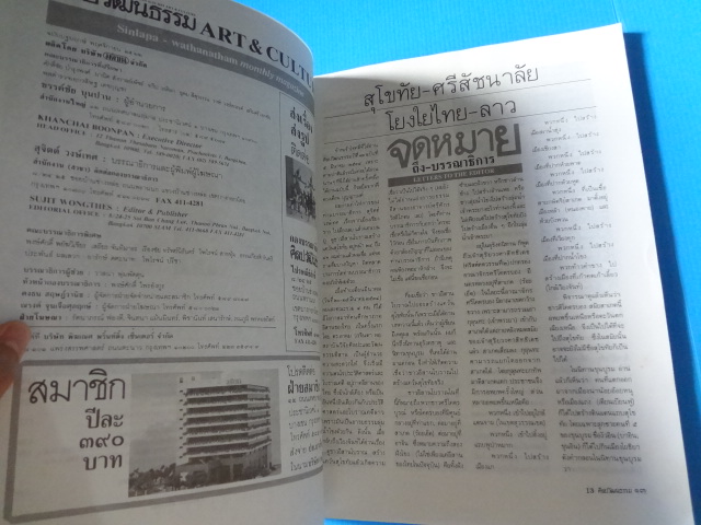 ศิลปวัฒนธรรม ปีที่ 12 ฉบับที่ 8 มิถุนายน 2534 ไปเยี่ยมไปยาม ไทยดำ-ไทยขาว ที่เมืองแถน - เดียนเบียนฟู