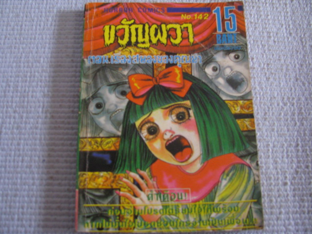 ขวัญผวา เล่ม 142 ตอน เรื่องสยองของคุณย่า เล่มเดียวจบ***สินค้าหมด***