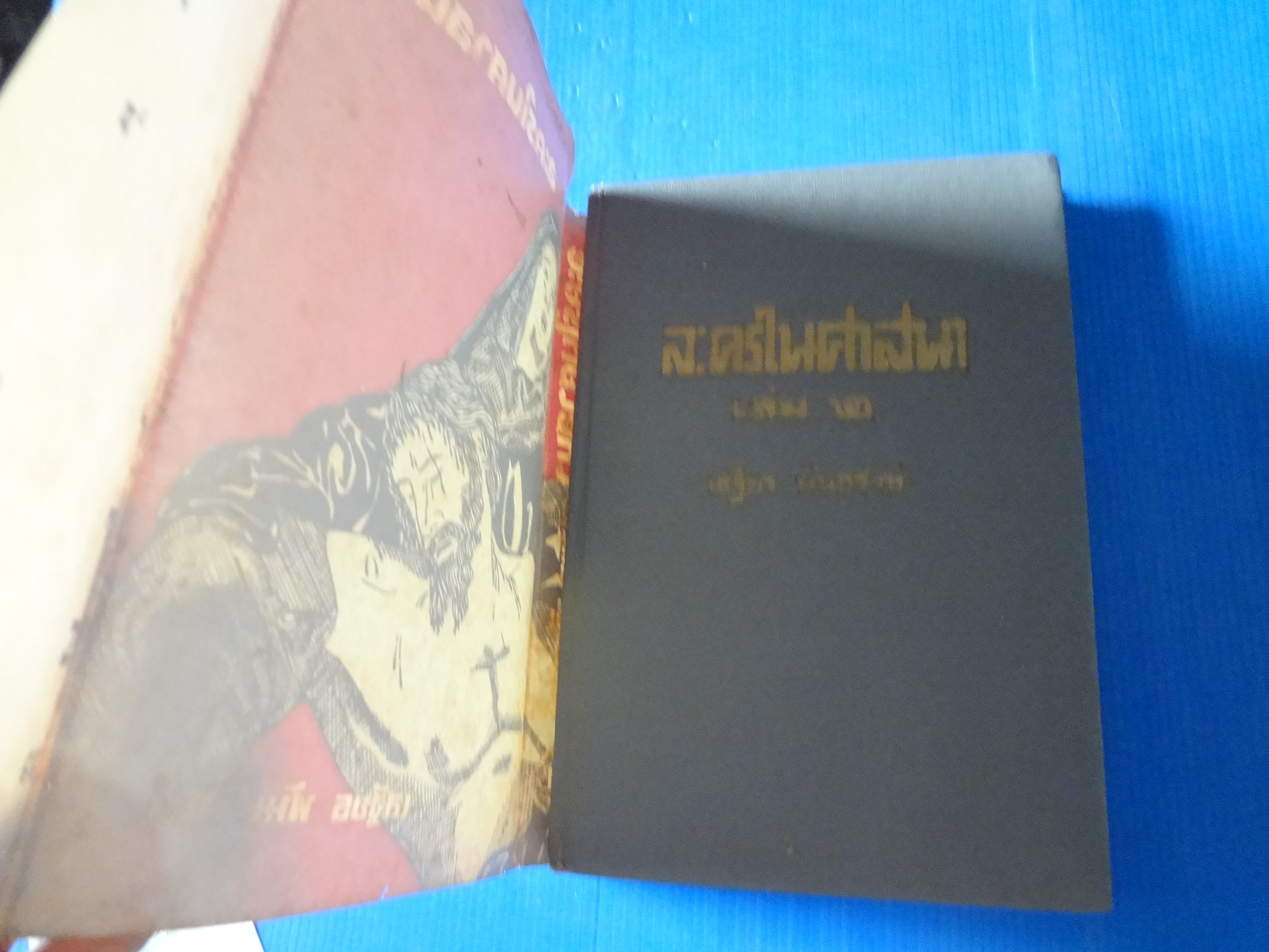 ละครในศาสนา เล่ม 2 โดย เสฐียร พันธรังษี ปกแข็งมีใบหุ้มปก