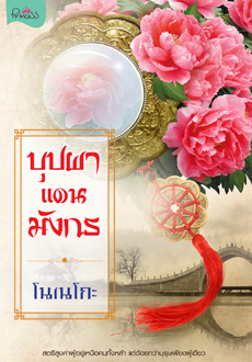 บุปผาแดนมังกร / โนเนโกะ สนพ ปริ๊นเซส หนังสือมือหนึ่ง แม่ค้าอ่านคนเดียว