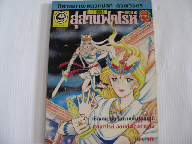 สุสานฟาโรห์ เล่ม 1 ***สินค้าหมด***
