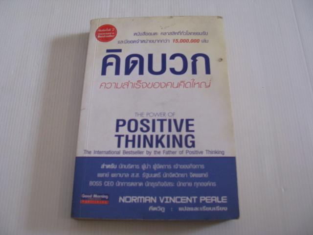 คิดบวก ความสำเร็จของคนคิดใหญ่ (The Power of Positive Thinking) พิมพ์ครั้งที่ 2 Norman Vincent Peale เขียน คีตวิภู แปลและเรียบเรียง***สินค้าหมด***