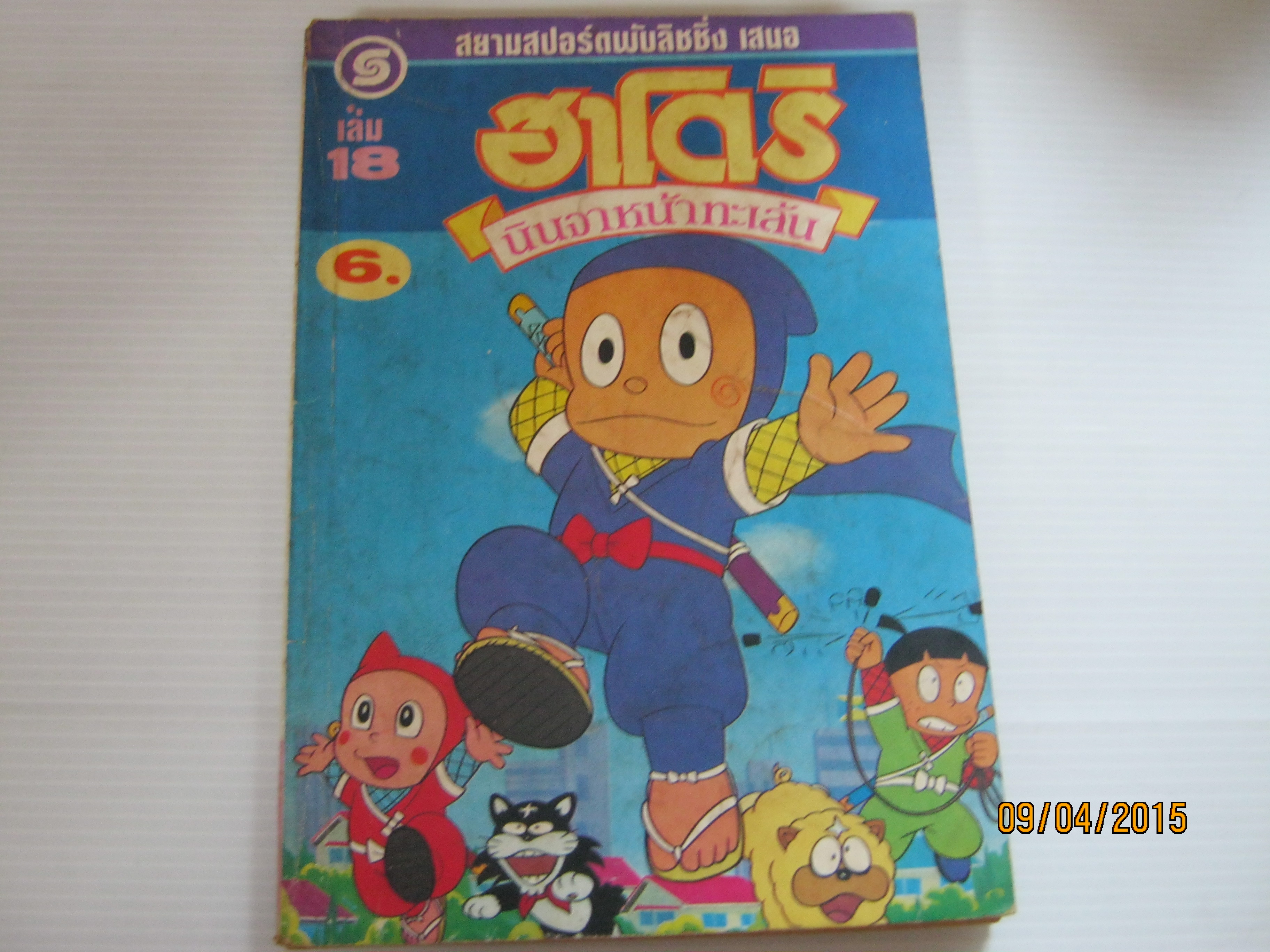 ฮาโตริ นินจาหน้าทะเล้น เล่ม 18 ***สินค้าหมด***