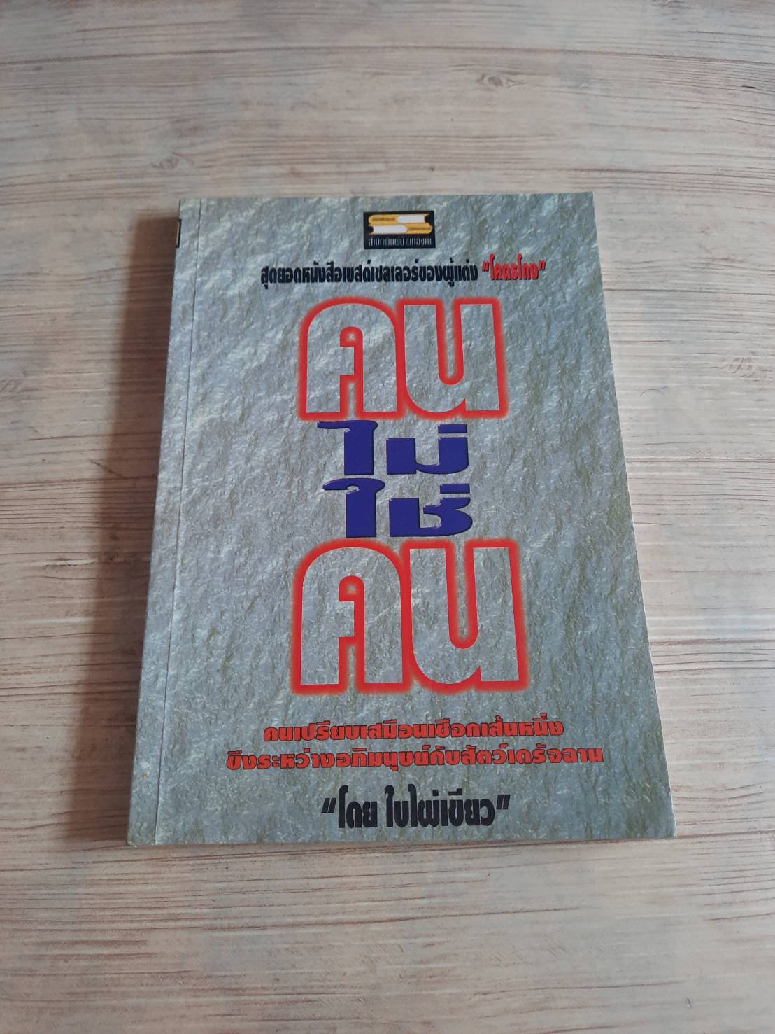 คนไม่ใช่คน โดย ใบไผ่เขียว***สินค้าหมด***