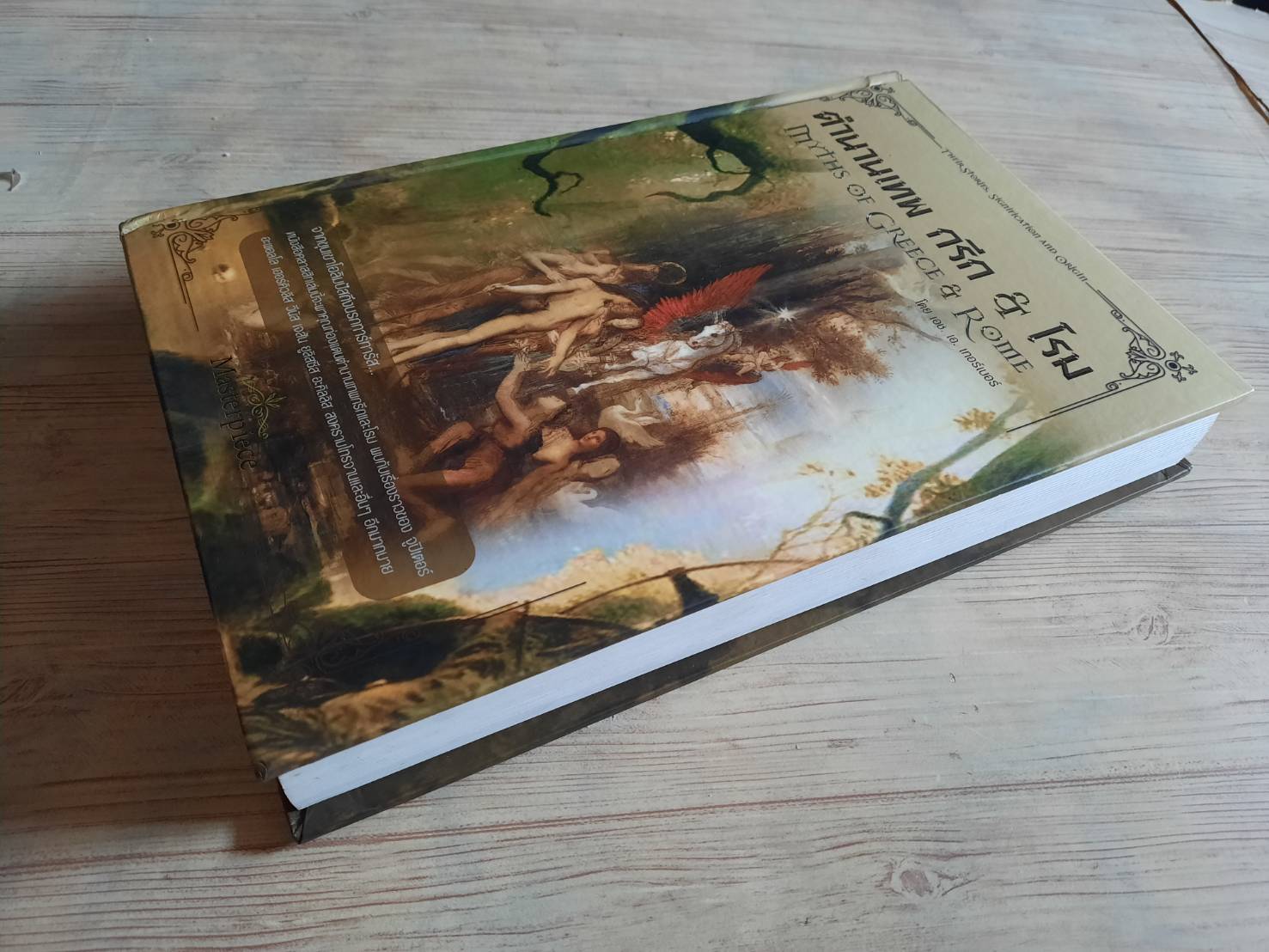 ตำนานเทพ กรีก & โรม ต้นกรณี ต้นเค้าและต้นกำเนิด โดย เอช. เอ. เกอร์เบอร์ อุทัย สินธุสาร แปลและเรียบเรียง