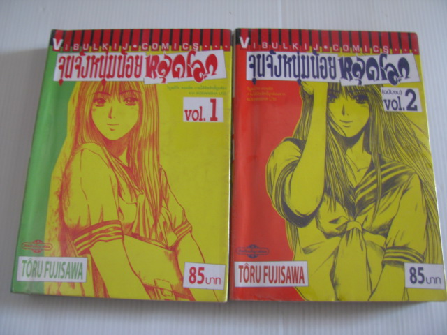 จุนจังหนุ่มน้อยหลุดโลก ครบชุด 2 เล่มจบ TORU FUJISAWA เขียน***สินค้าหมด***