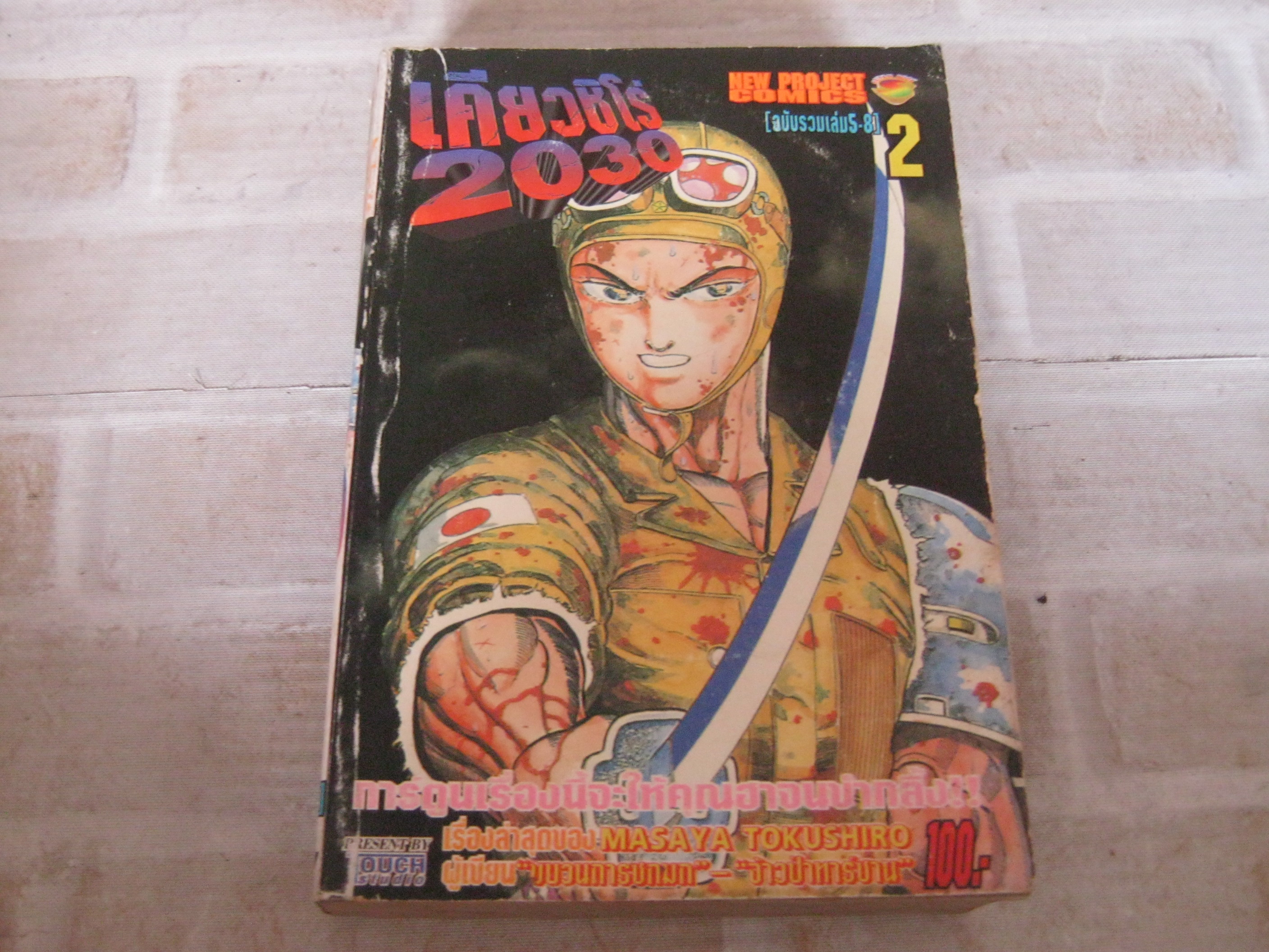 เคียวชิโร่ 2030 เล่ม 2 ( ฉบับรวมเล่ม 5-8 ) Masaya Tokushiro เขียน***สินค้าหมด***