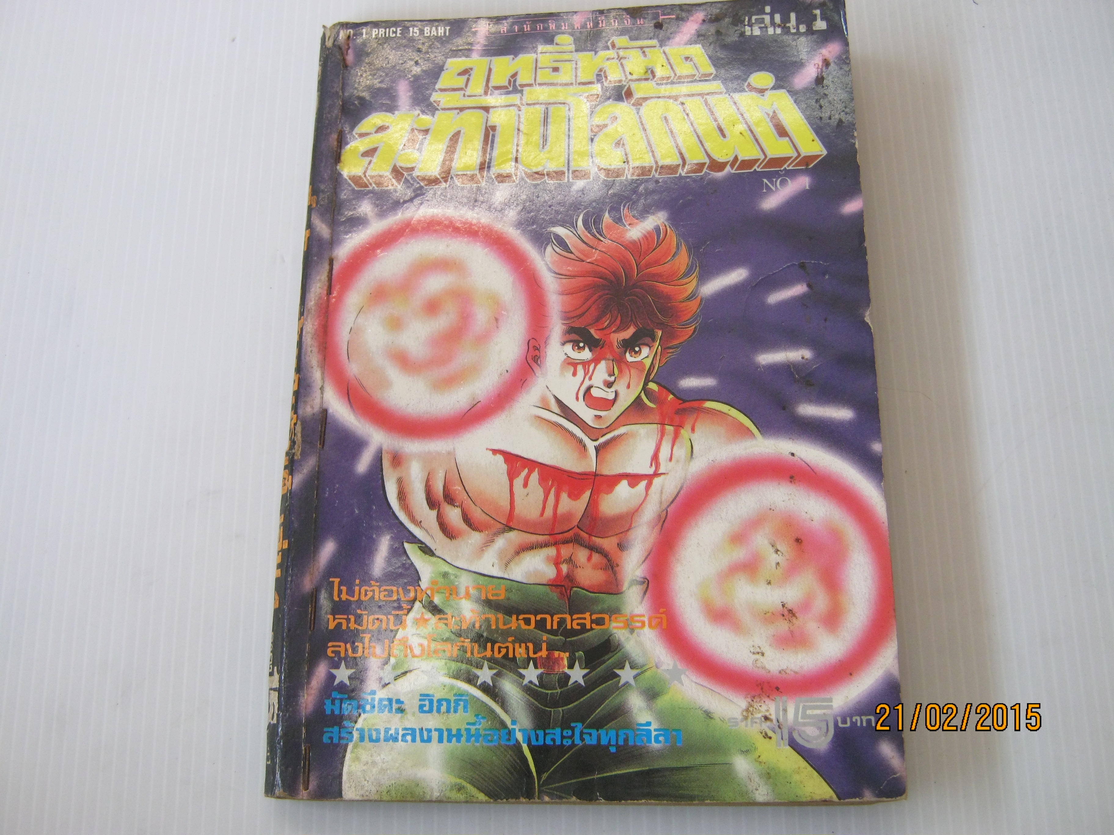 ฤทธิ์หมัดสะท้านโลกันต์ เล่ม 1 มัตชึตะ อิกกิ เขียน***สินค้าหมด***