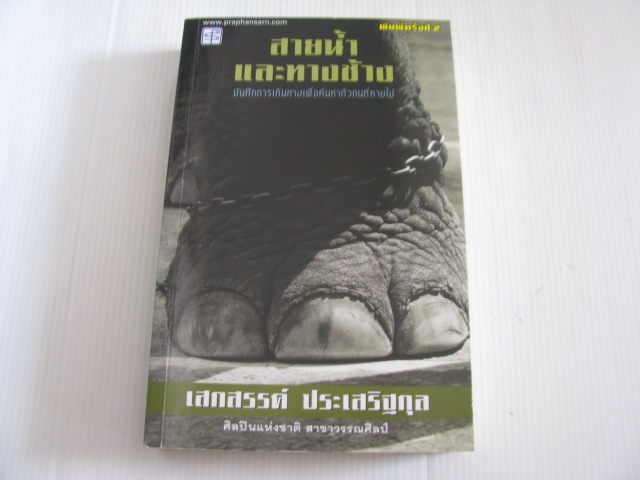สายน้ำและทางช้าง บันทึกการเดินทางเพื่อค้นหาตัวตนที่หายไป พิมพ์ครั้งที่ 2 เสกสรรค์ ประเสริฐกุล ศิลปินแห่งชาติ สาขาวรรณศิลป์ เขียน***สินค้าหมด***