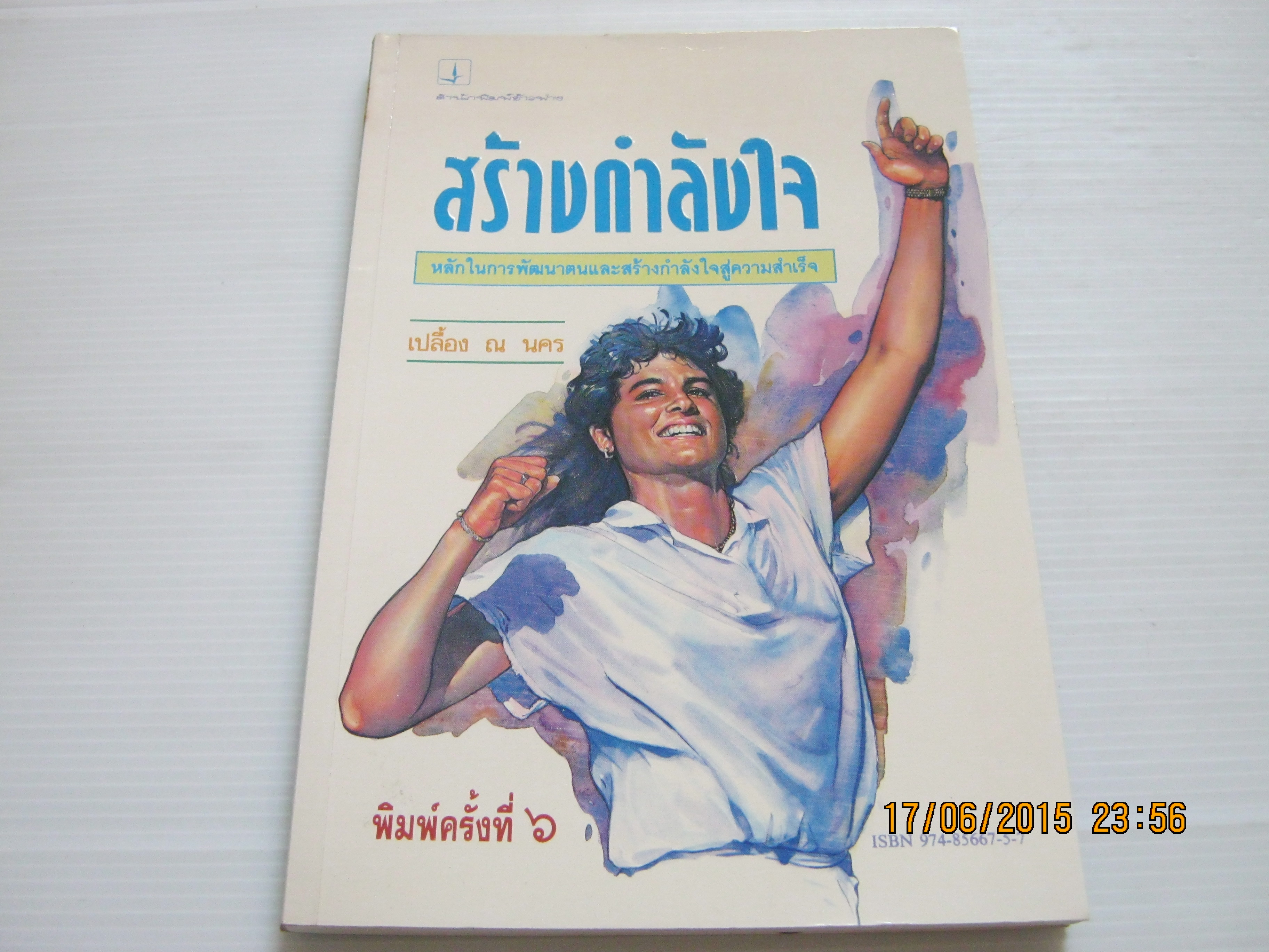 สร้างกำลังใจ พิมพ์ครั้งที่ 6 เปลื้อง ณ นคร เขียน***สินค้าหมด***