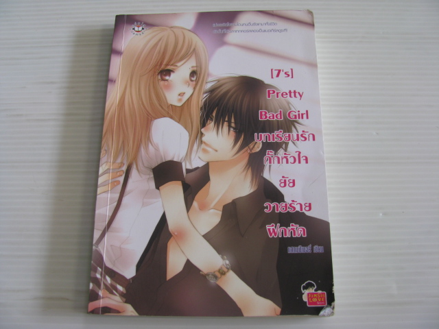 [7's] Pretty Bad Girl บทเรียนรักกั๊กหัวใจยัยวายร้ายฝึกหัด แสตมป์เบอรี่ เขียน***สินค้าหมด***