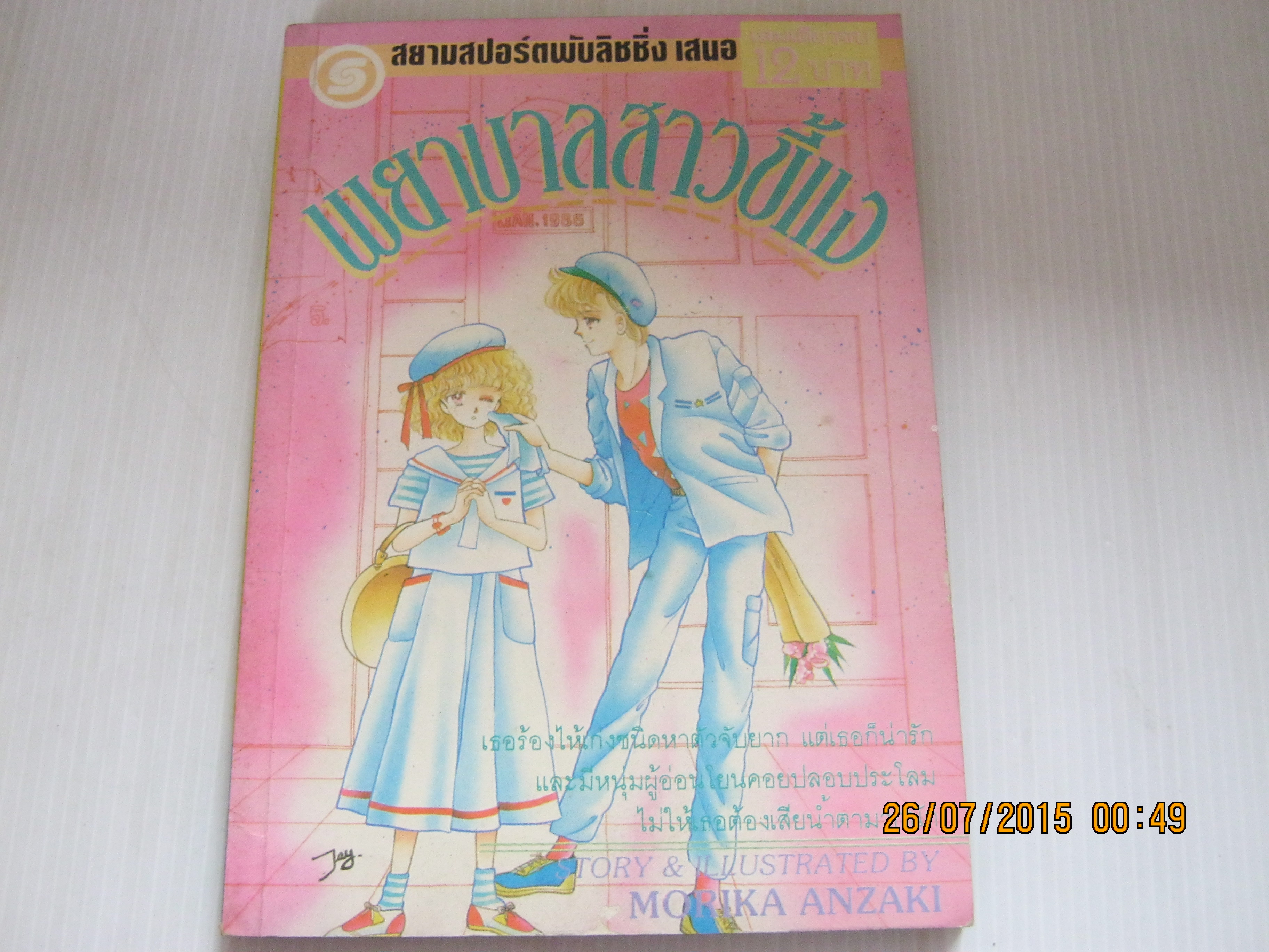 พยาบาลสาวขี้แง เล่มเดียวจบ อันซากิ โมริกะ เขียน