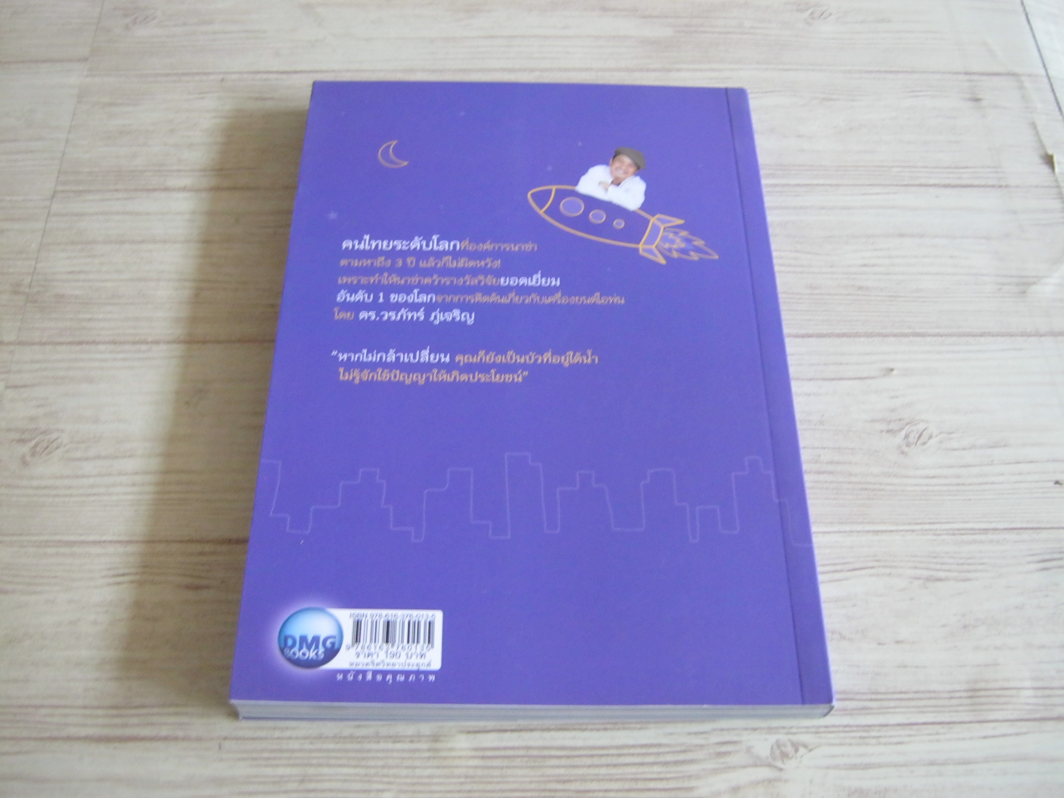 กล้าได้อีก ! ดร.วรภัทร์ ภู่เจริญ เขียน