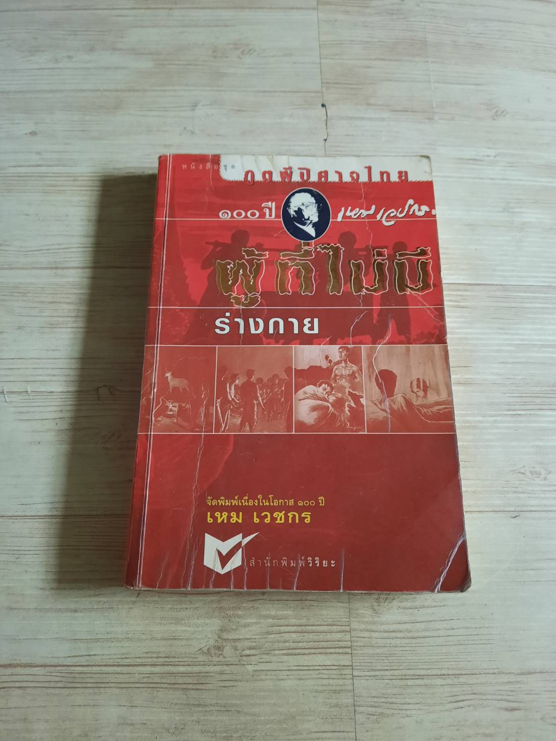 หนังสือชุดภูติผีปีศาจไทย 100 ปี เหม เวชกร ผู้ที่ไม่มีร่างกาย เหม เวชกร เรื่องและภาพ***สินค้าหมด***