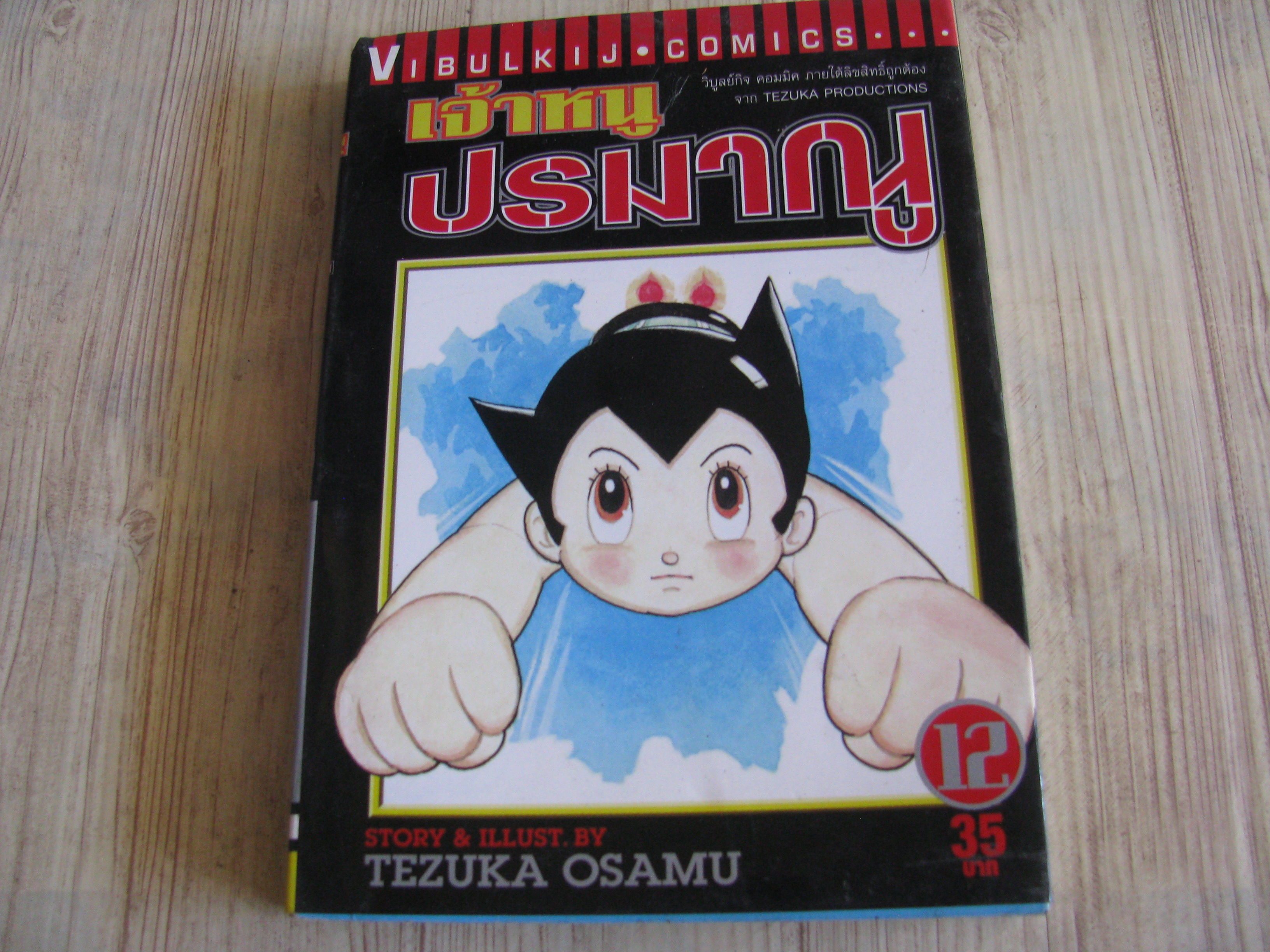 เจ้าหนูปรมาณู เล่ม 12 Tezuka Osamu เขียน***สินค้าหมด***