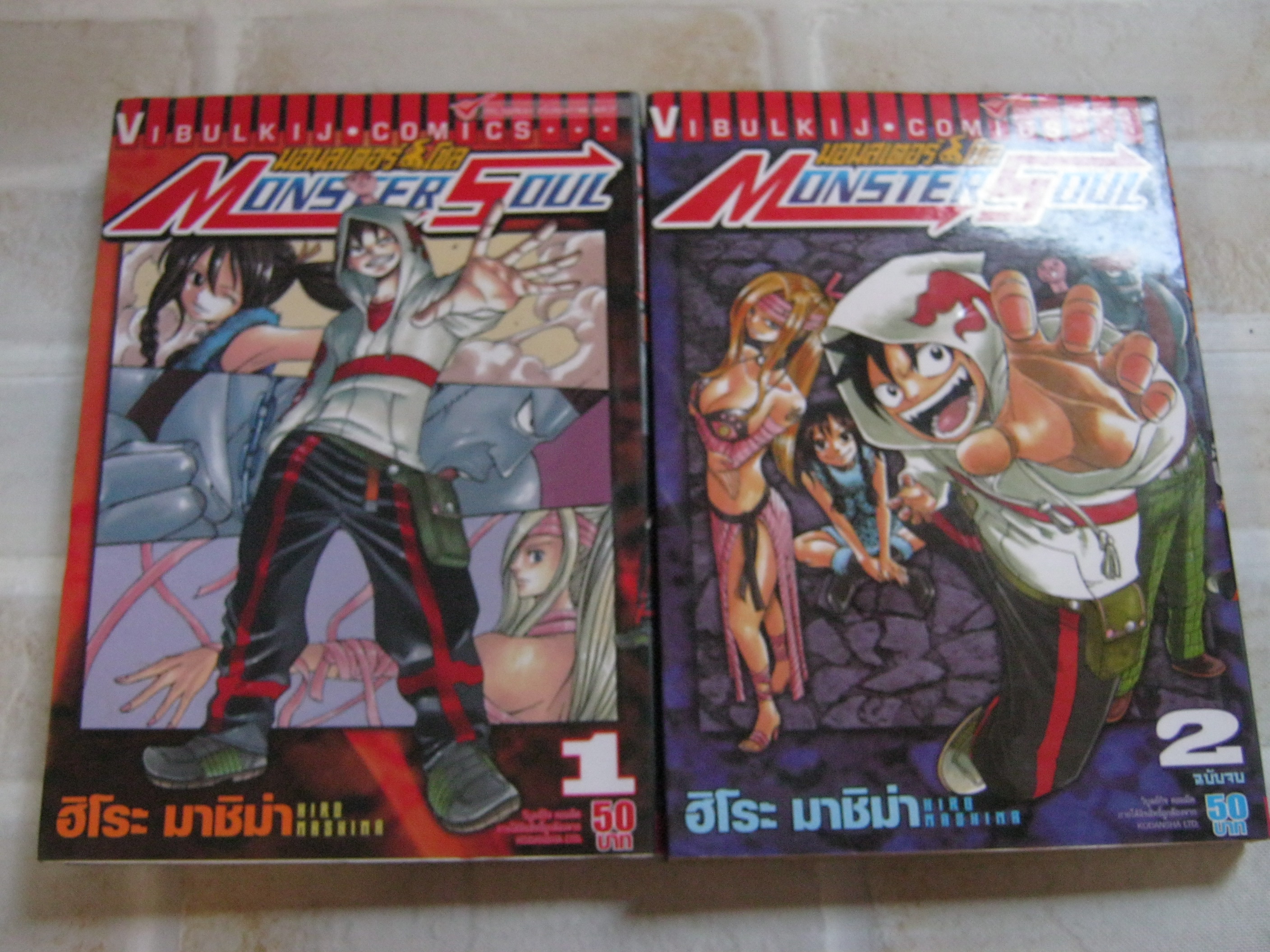 MONSTERSOUL ครบชุด 2 เล่มจบ ฮิโระ มาชิม่า เขียน***สินค้าหมด***
