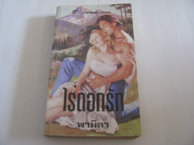 ไร่ดอกรัก (For Love Only) ฮิลลารี กรีน เขียน พามิลา แปล***สินค้าหมด***
