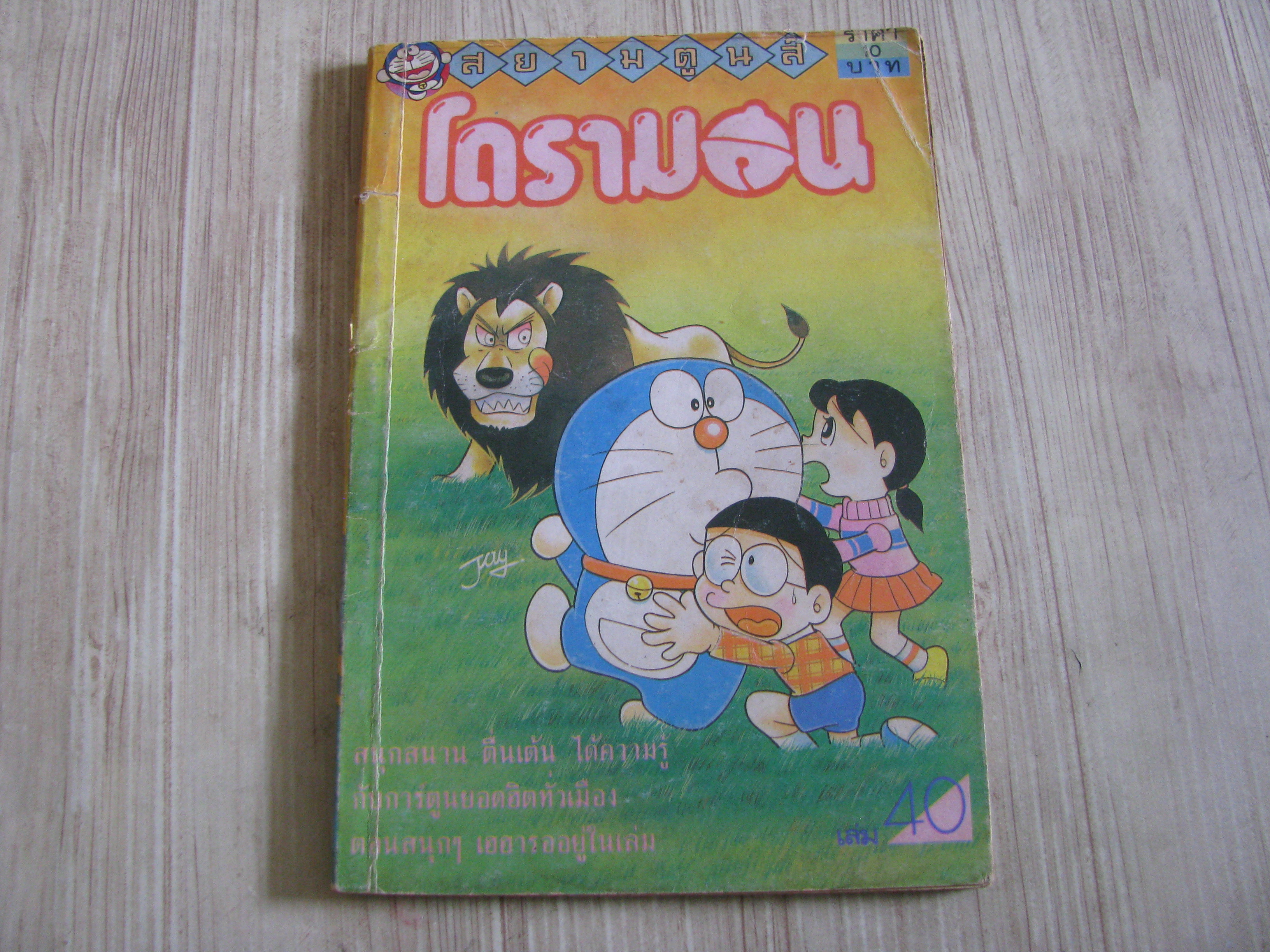 โดรามอน เล่ม 40