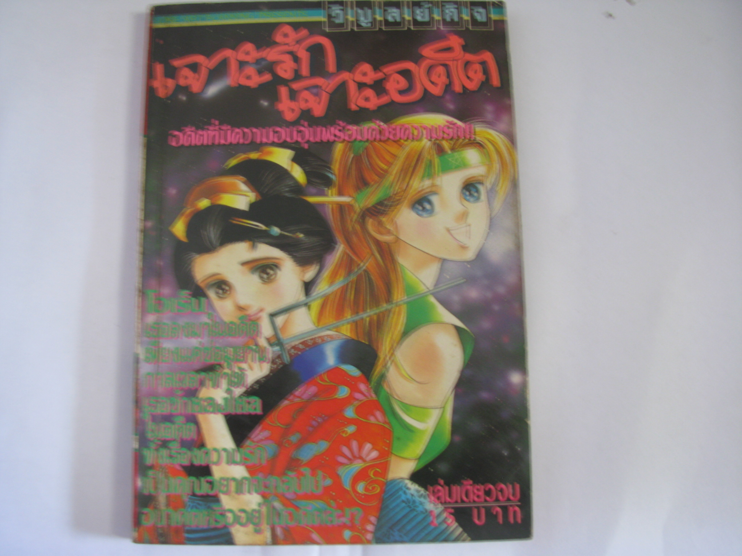 เจาะรักเจาะอดีต เล่มเดียวจบ ***สินค้าหมด***