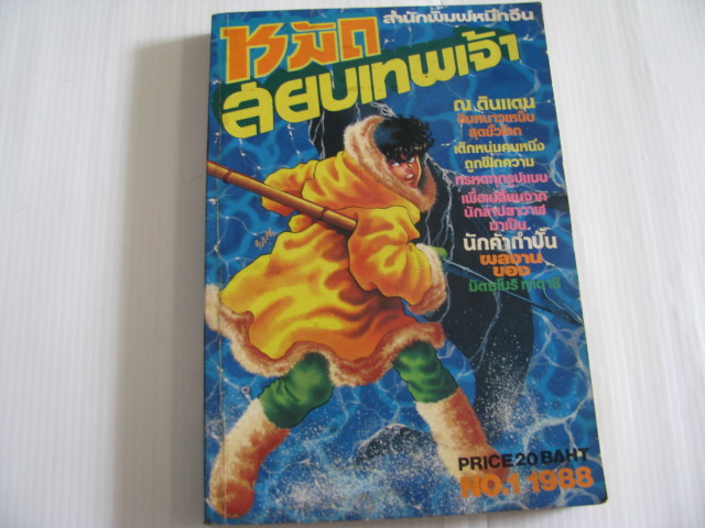 หมัดสยบเทพเจ้า เล่ม 1 มัตชุโมริ ทาคาชิ เขียน