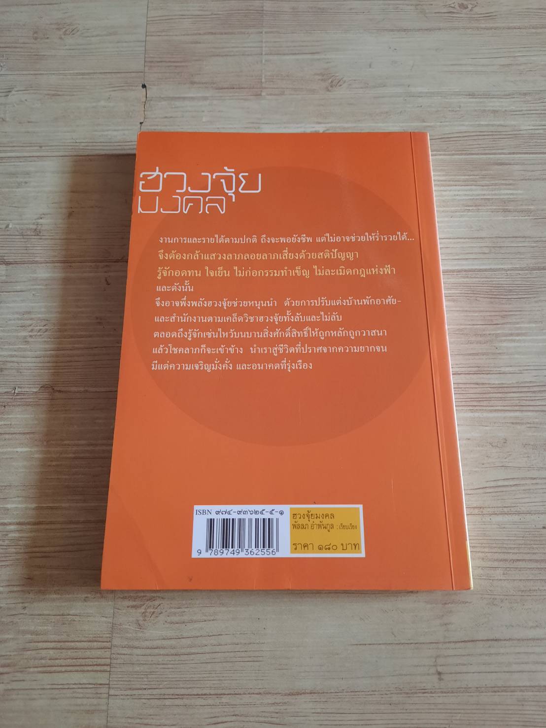 ฮวงจุ้ยมงคล ฉบับ วิธีแสวงลาภลอย ลาภเสี่ยงและเสริมดวงพนัน ซินแส อี้ฉานจวีซื่อ เขียน พัลลภ อำพันกูล เรียบเรียง
