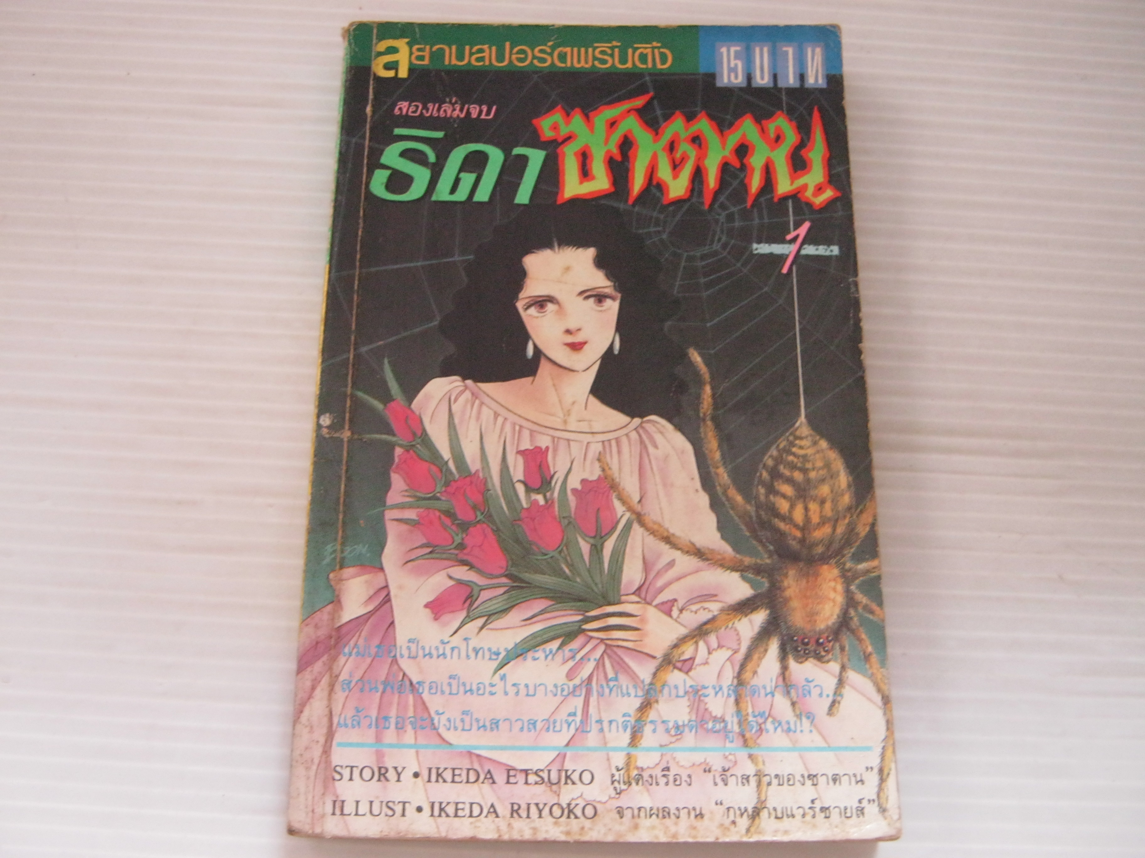 ธิดาซาตาน เล่ม 1 (2 เล่มจบ) Ikeda Etsuko เขียน***สินค้าหมด***