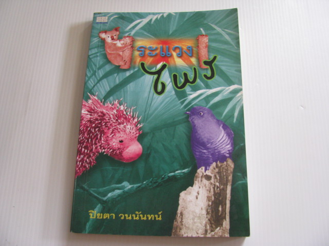 ระแวงไพร (Walkabout) James Vance Marshall เขียน ปิยตา วนนันทน์ แปล***สินค้าหมด***
