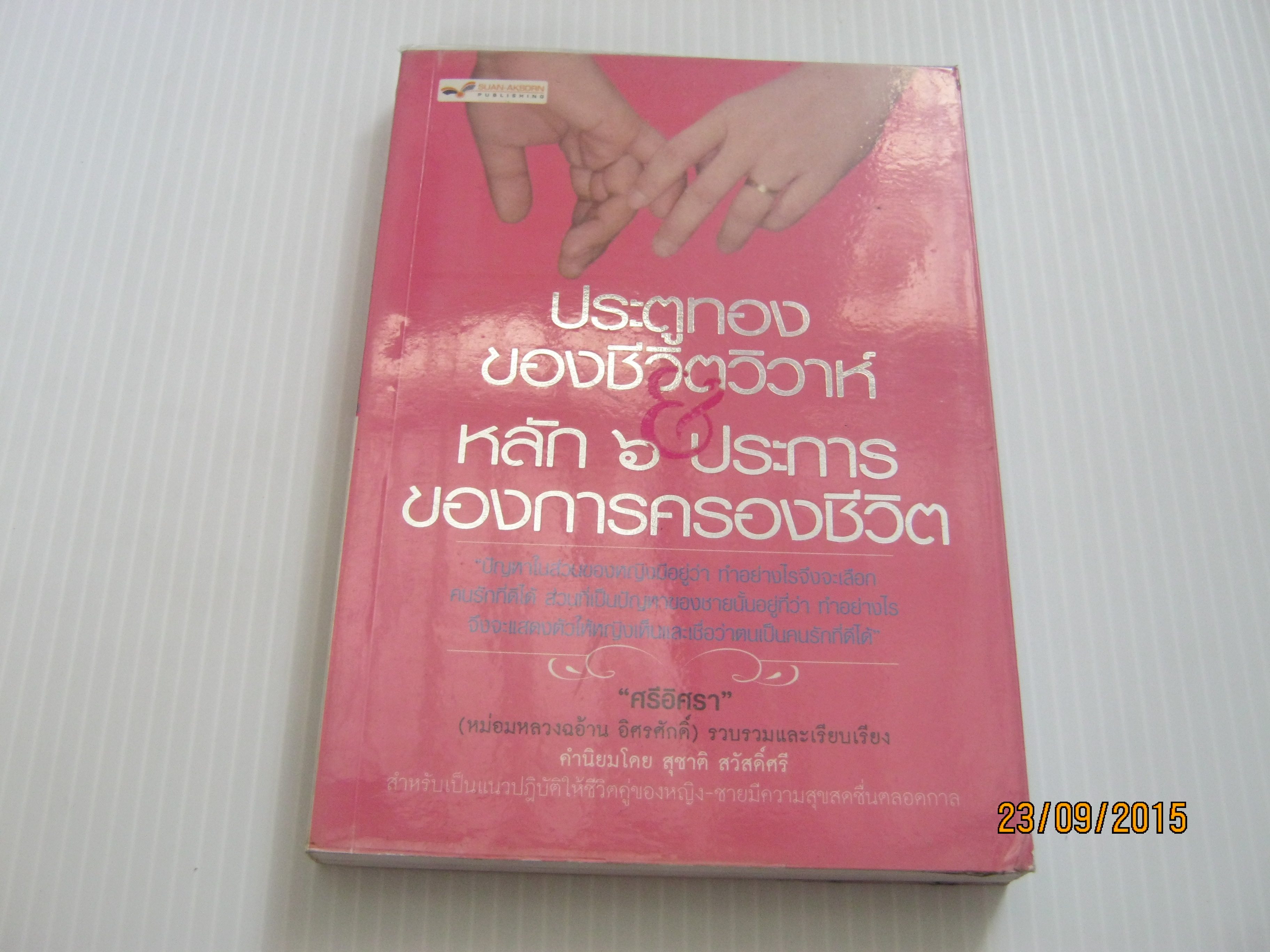 ประตูทองของชีวิตวิวาห์และหลัก 6 ประการของการครองชีวิต ศรีอิศรา รวบรวมและเรียบเรียง***สินค้าหมด***