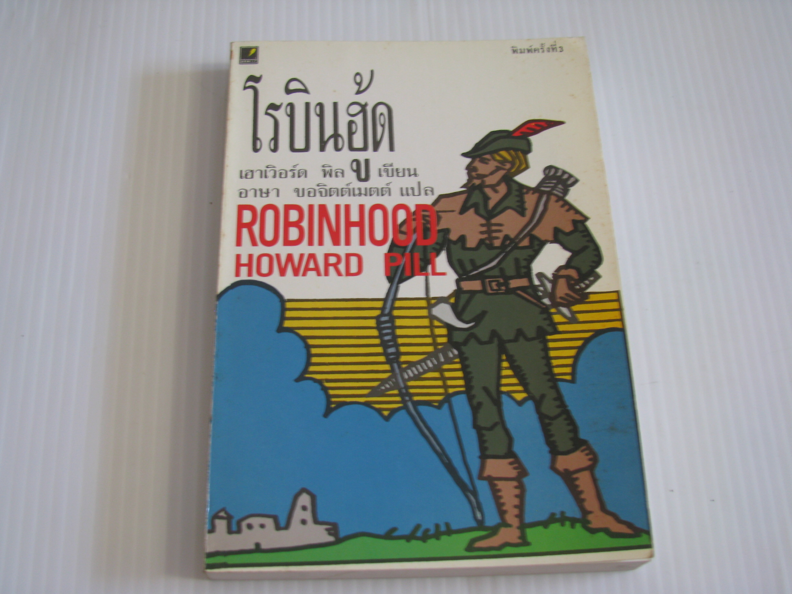 โรบินฮู้ด (Robinhood) พิมพ์ครั้งที่ 3 เฮาเวิอร์ด พิล เขียน อาษา ขอจิตเมตต์ แปล***สินค้าหมด***