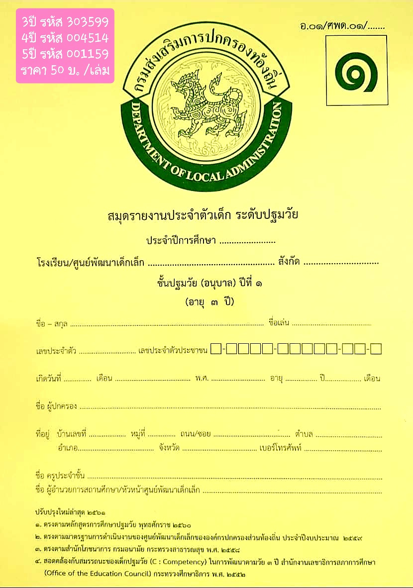 ศพด.01 สมุดประจำตัวเด็ก ปฐมวัย