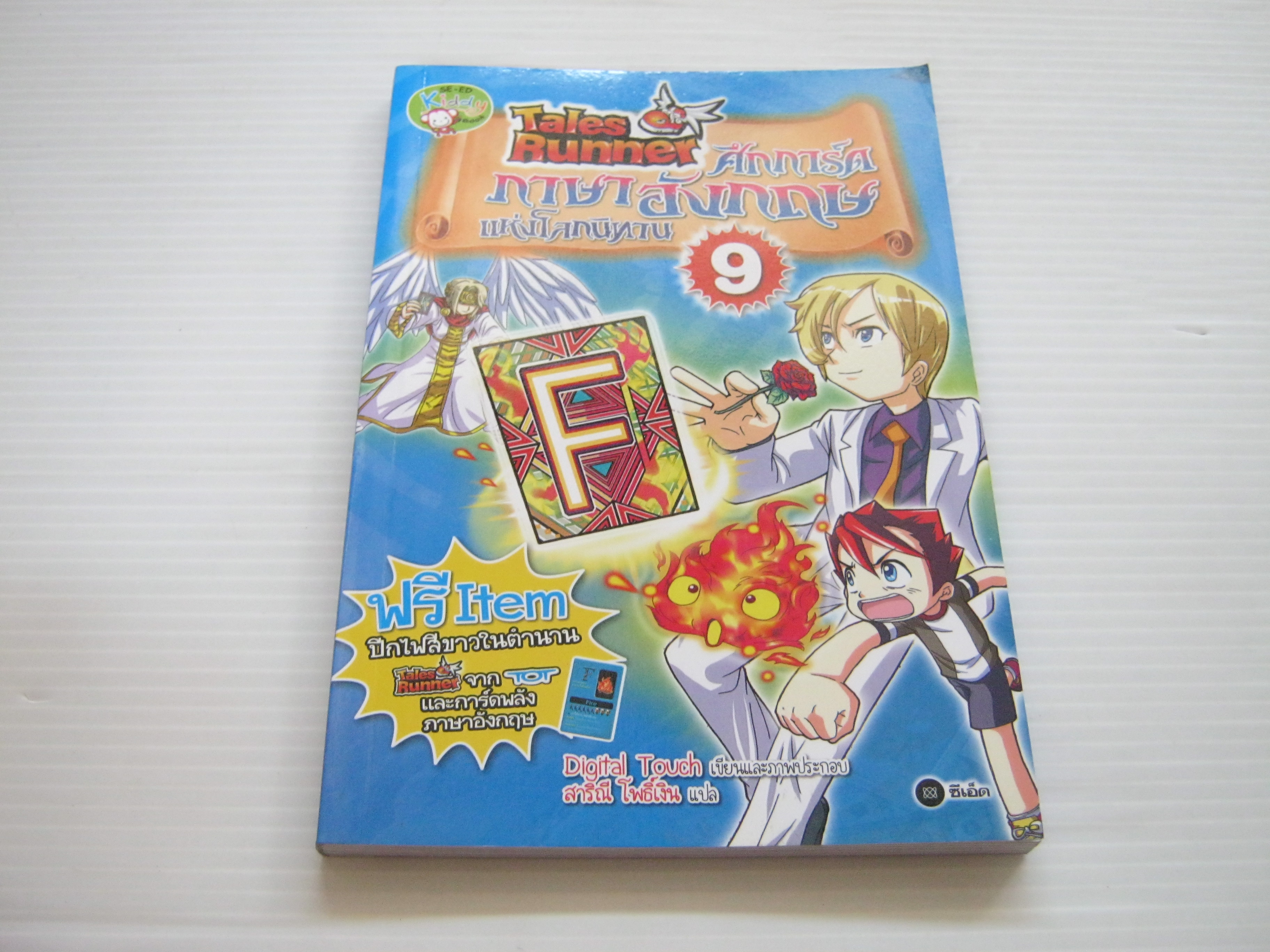 Tales Runner ศึกการ์ดภาษาอังกฤษแห่งโลกนิทาน เล่ม 9 Digital Touch เรื่องและภาพ สาริณี โพธิ์เงิน แปล***สินค้าหมด***