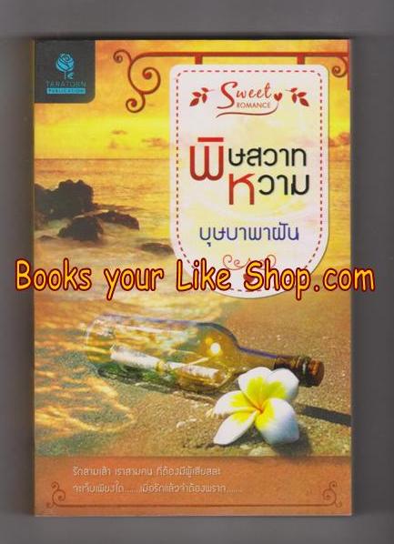 พิษสวาทหวาม / บุษบาพาฝัน หนังสือใหม่ ใช้สิทธิ์แลกซื้อในราคาพิเศษ 180 บาท
