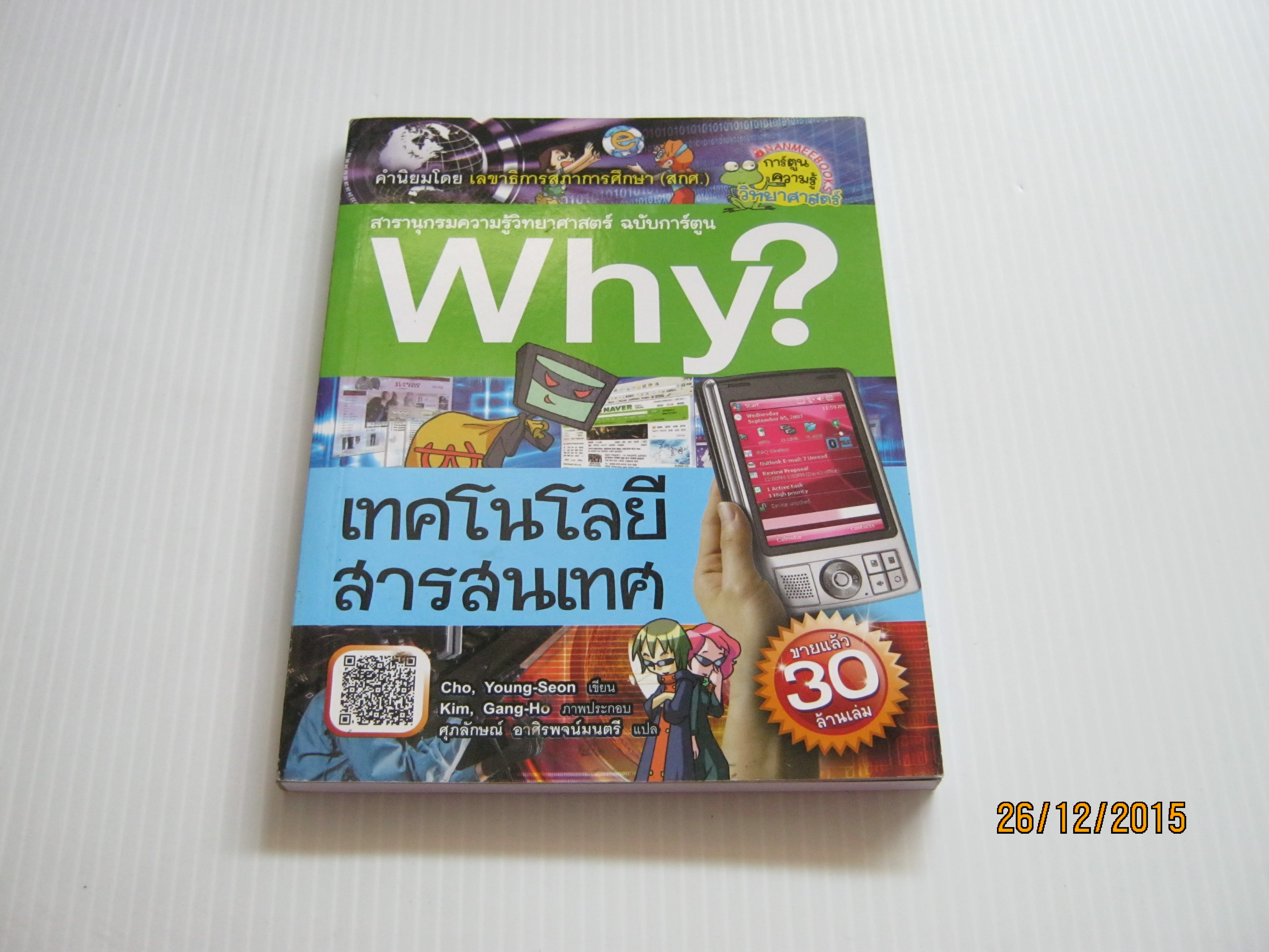 สารานุกรมความรู้วิทยาศาสตร์ ฉบับการ์ตูน Why ? เทคโนโลยีสารสนเทศ Cho, Young-Seon เขียน Kim, Gang-Ho ภาพ ศุภลักษณ์ อาศิรพจน์มนตรี แปล***สินค้าหมด***