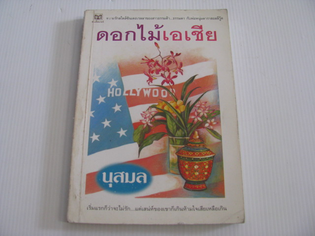 ดอกไม้เอเชีย นุสมล เขียน***สินค้าหมด***