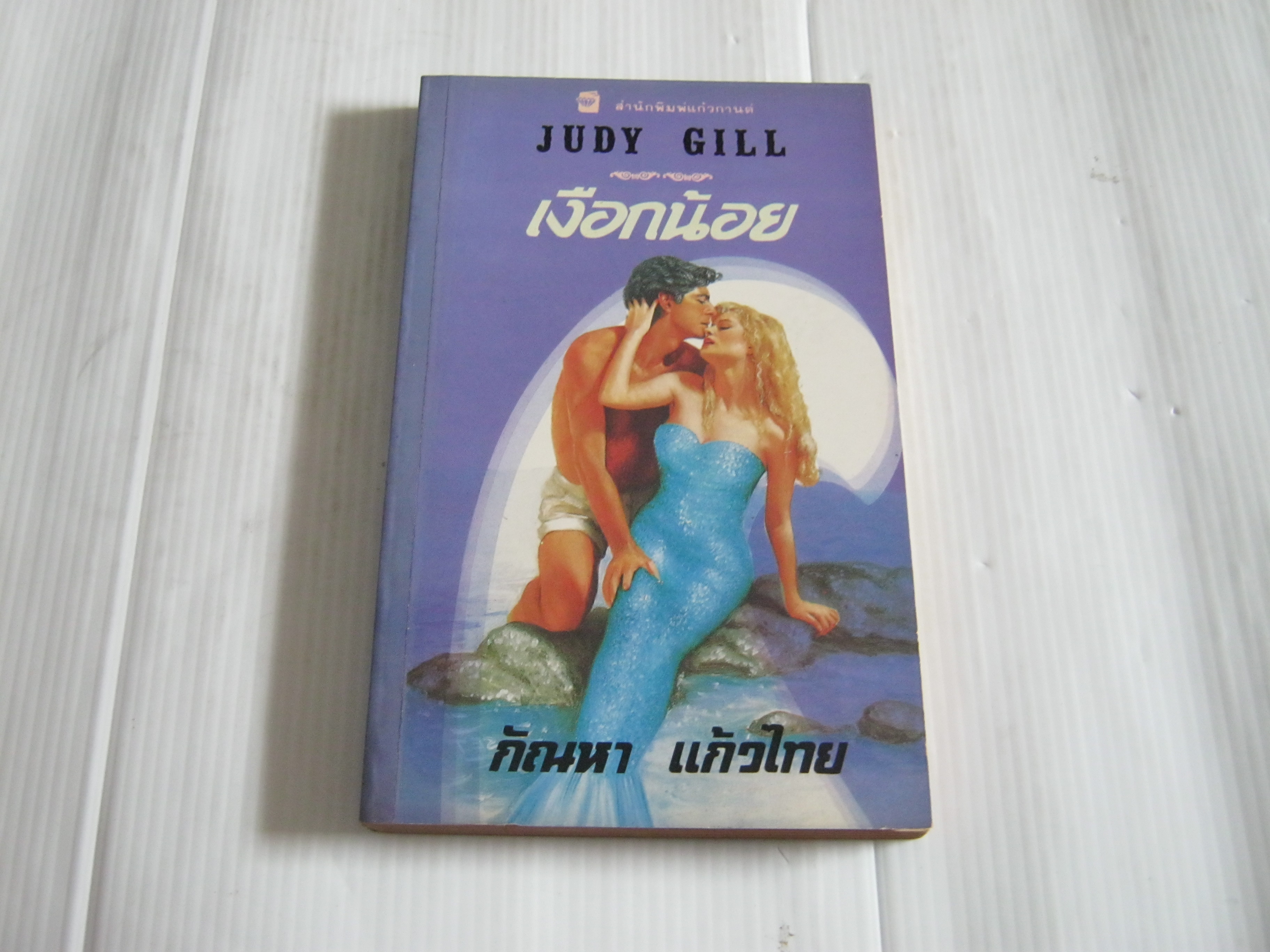 เงือกน้อย (Mermaid) Judy Gill เขียน กัณหา แก้วไทย แปล***สินค้าหมด***