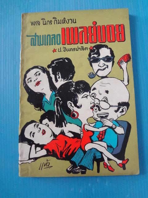 พล นิกร กิมหงวน สามเกลอเพลย์บอย