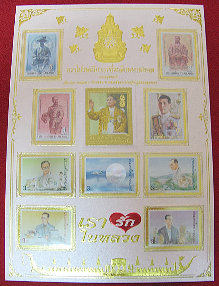 สินค้าหมดค่ะ อัลบั้มชีทแสตมป์ที่ระลึกมหามงคล ความมุ่งหมายเพื่อเป็นการเฉลิมพระเกียรติพระบาทสมเด็จเจ้าอยู่หัวภูมิพลอดุลยเดช เรารักในหลวงค่ะ