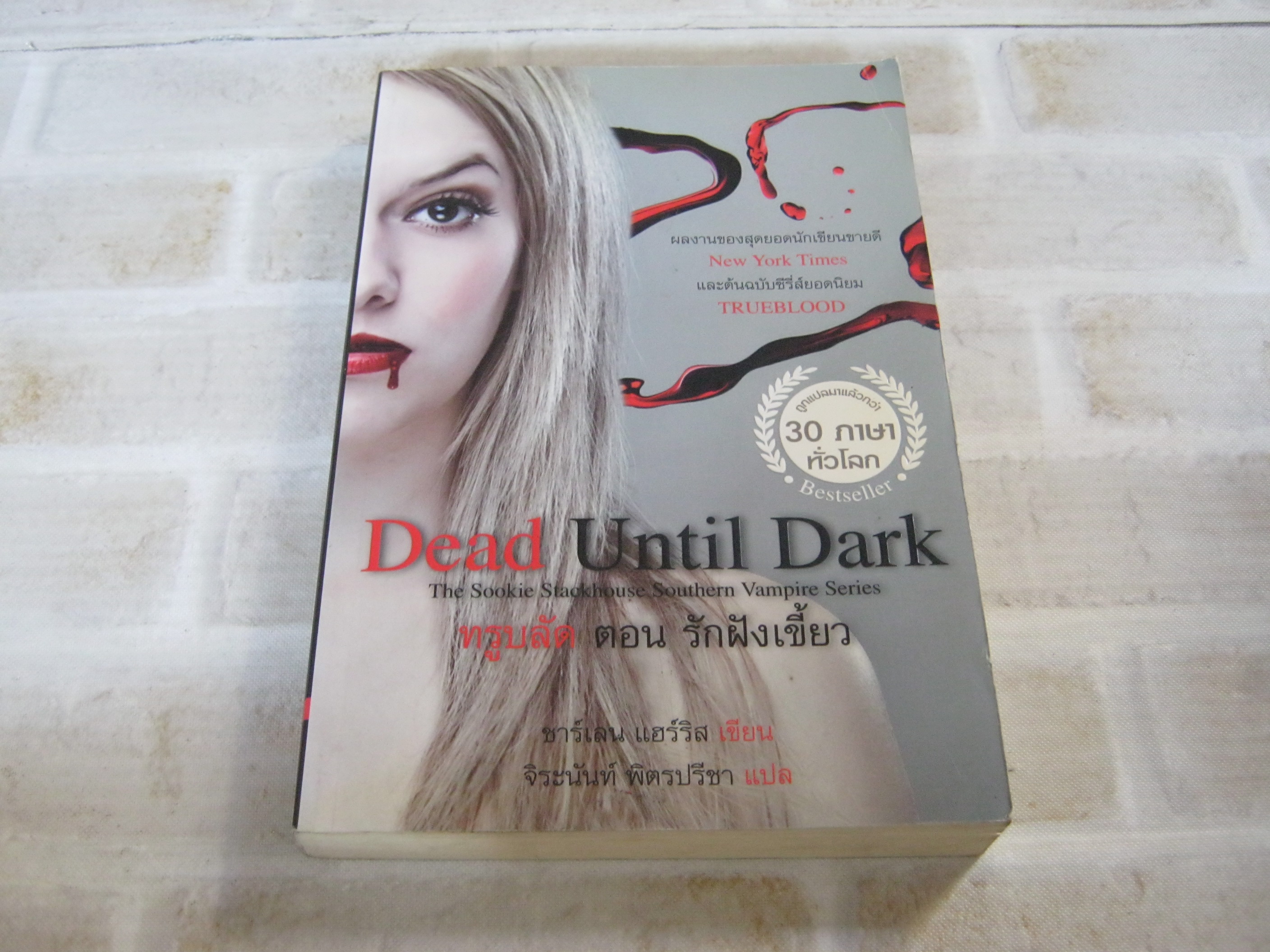 ทรูบลัด ตอน รักฝังเขี้ยว (Dead Until Dark) ชาร์เลน แฮร์ริส เขียน จิระนันท์ พิตรปรีชา แปล
