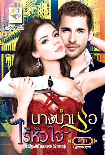 นางบำเรอไร้หัวใจ พิรฏา หนังสือใหม่ ไลต์ออฟเลิฟ