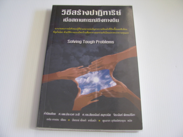 วิธีสร้างปาฏิหารย์เมื่อสถานการณ์ถึงทางตัน (Solving Tough Problems) อดัม คาเฮน เขียน พูนลาภ อุทัยเลิศอรุณ แปล***สินค้าหมด***