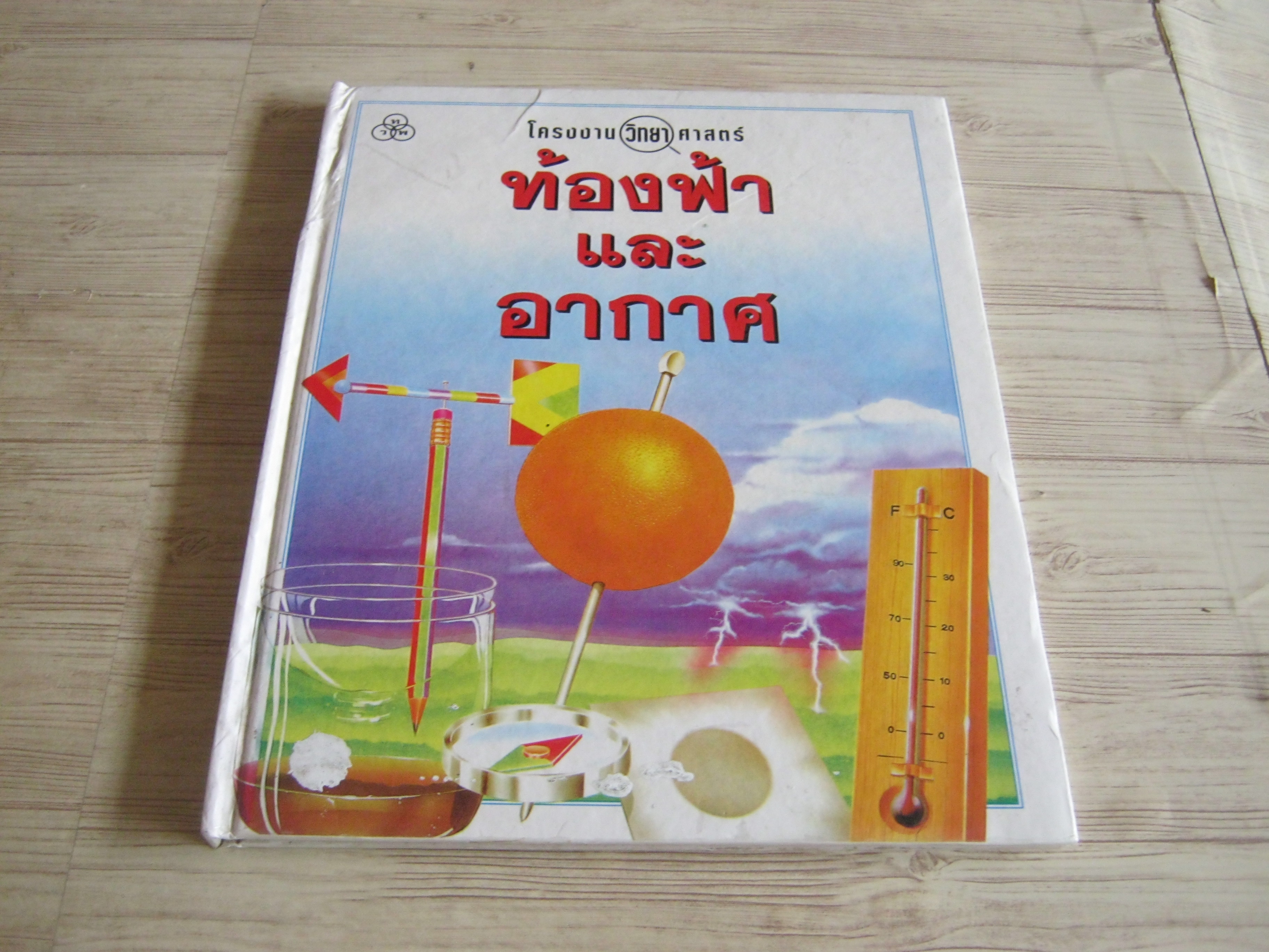 โครงงานวิทยาศาสตร์ ท้องฟ้าและอากาศ อลัน วอร์ด เขียน